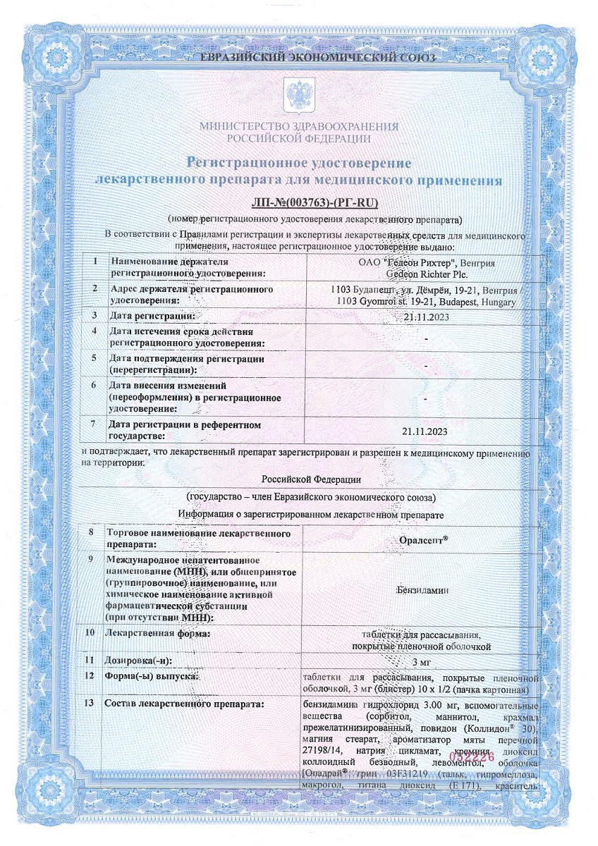 Сертификат на Оралсепт