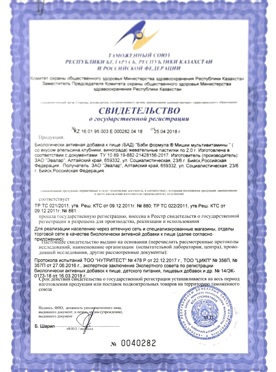 Сертификат на Бэби Формула Мишки Мультивитамины