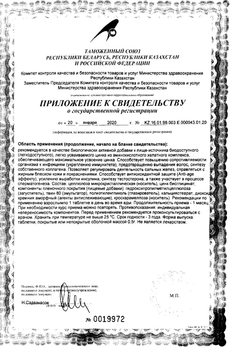 Сертификат на Цинк Хелат