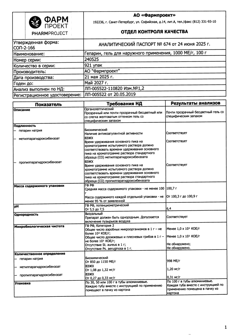 Сертификат на Гепарин