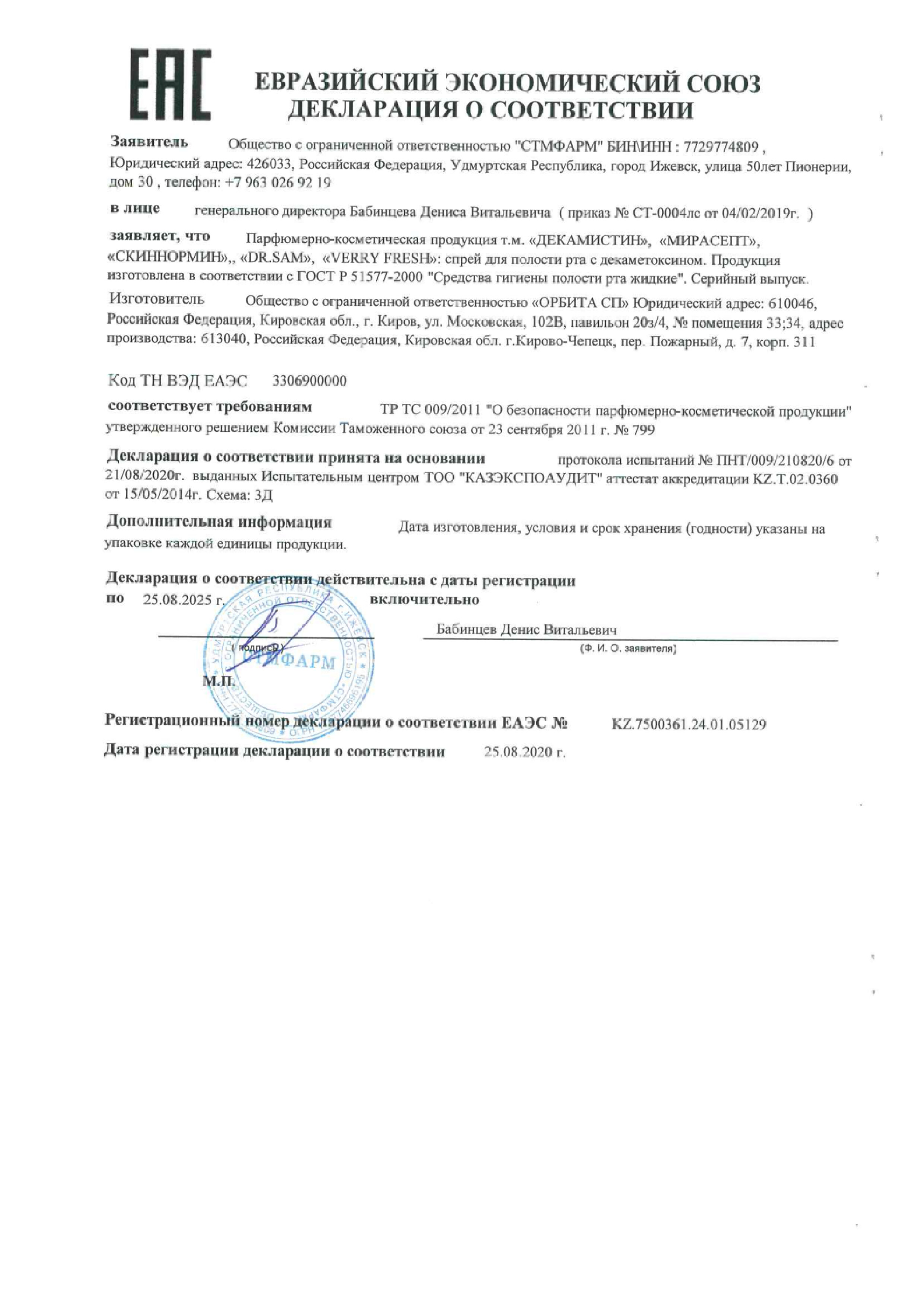 Сертификат на Мирасепт