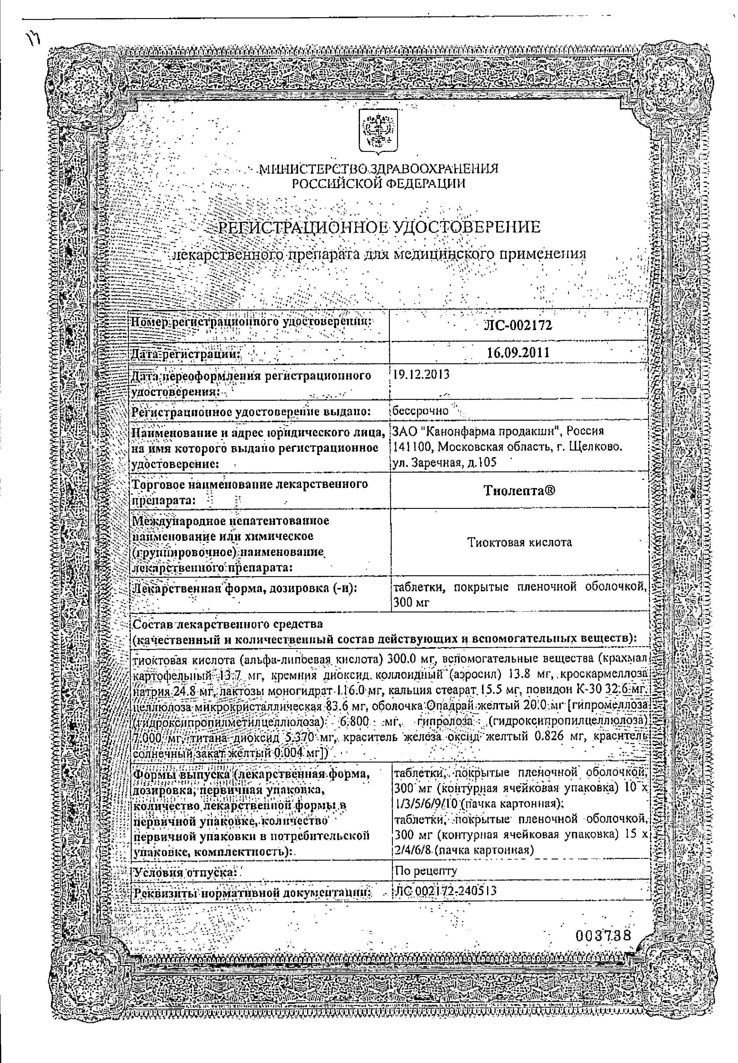 Сертификат на Тиолепта