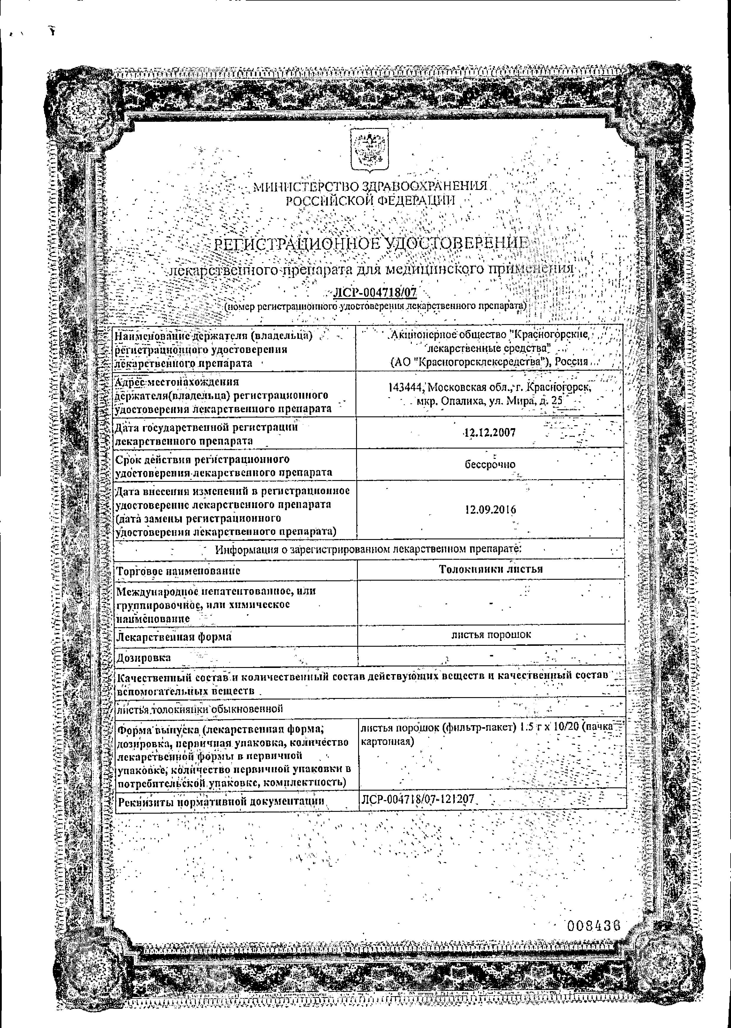 Сертификат на Толокнянки листья