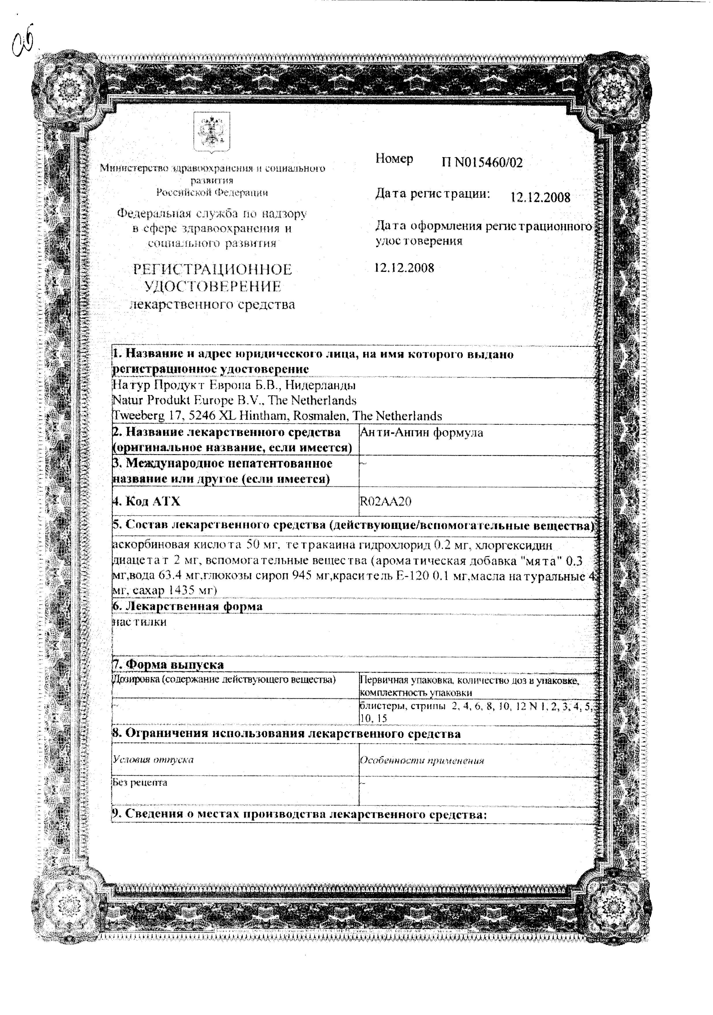 Сертификат на Анти-Ангин