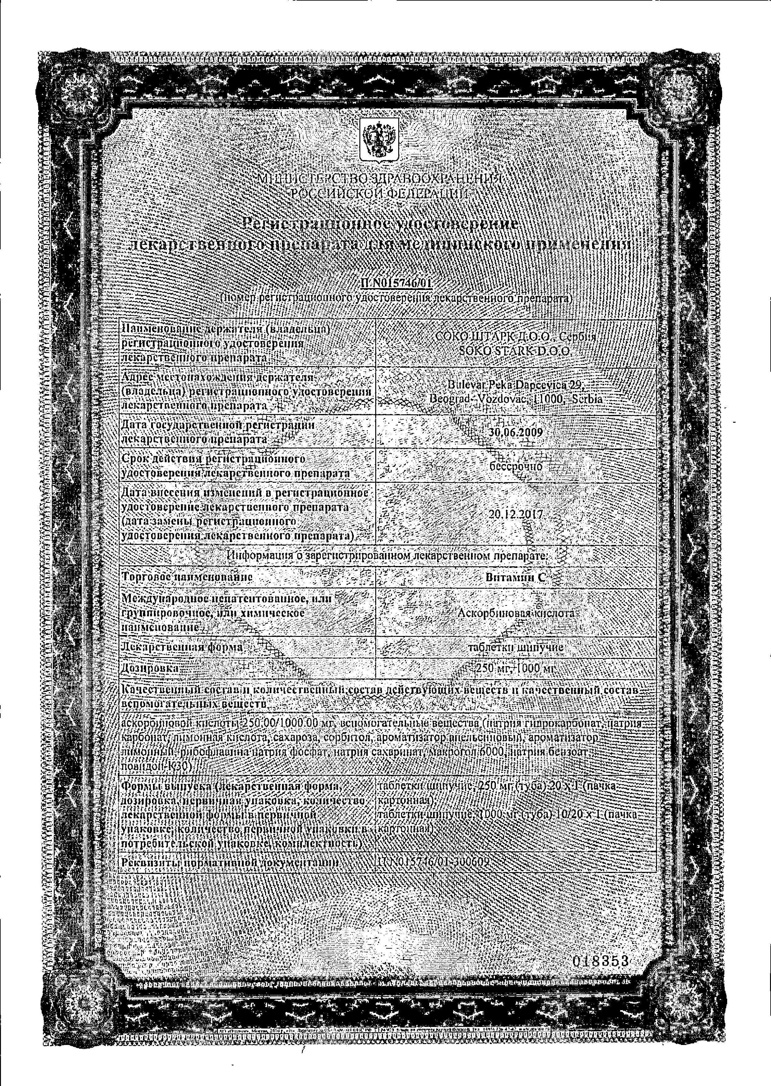 Сертификат на Витамин C