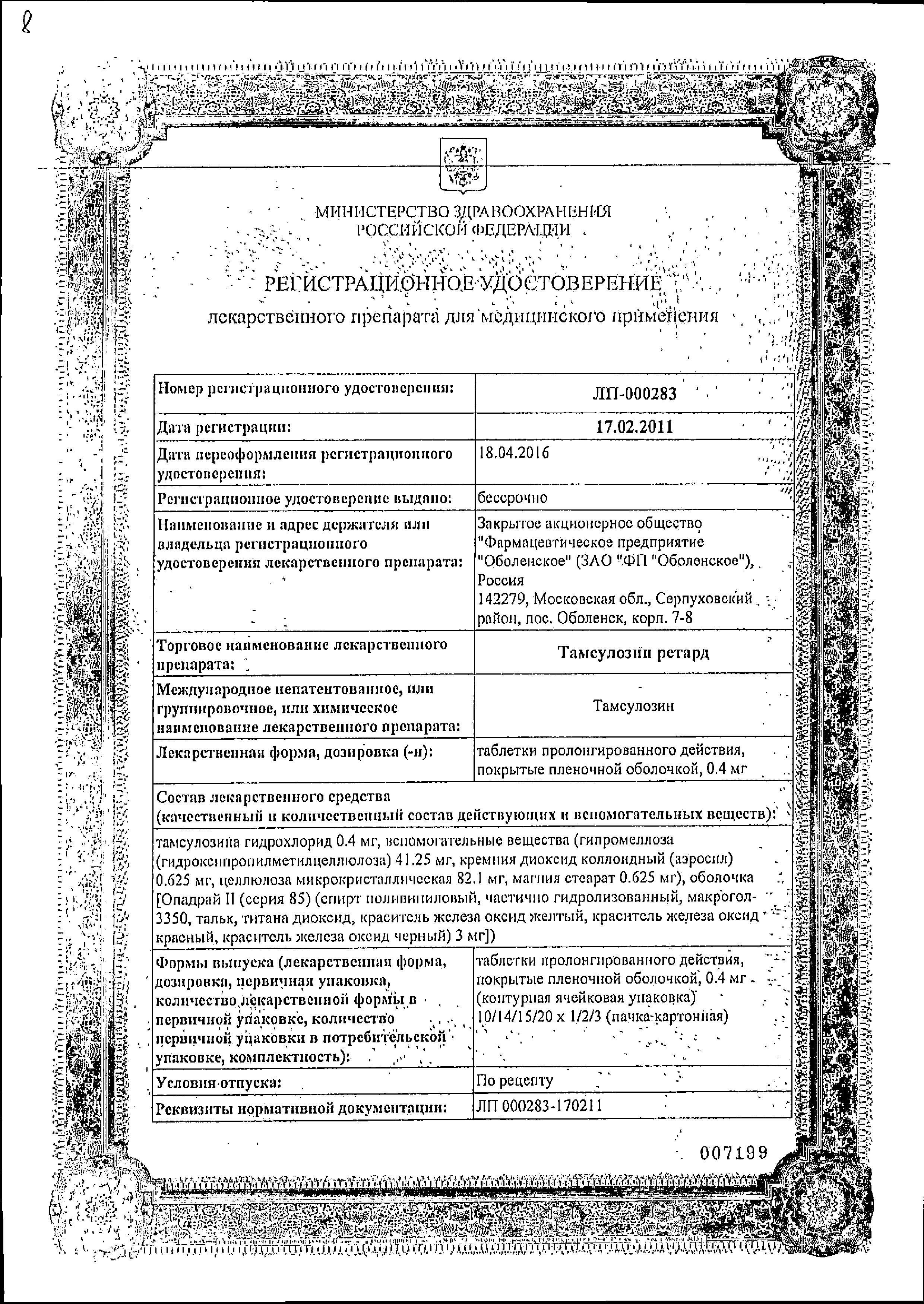 Сертификат на Тамсулозин