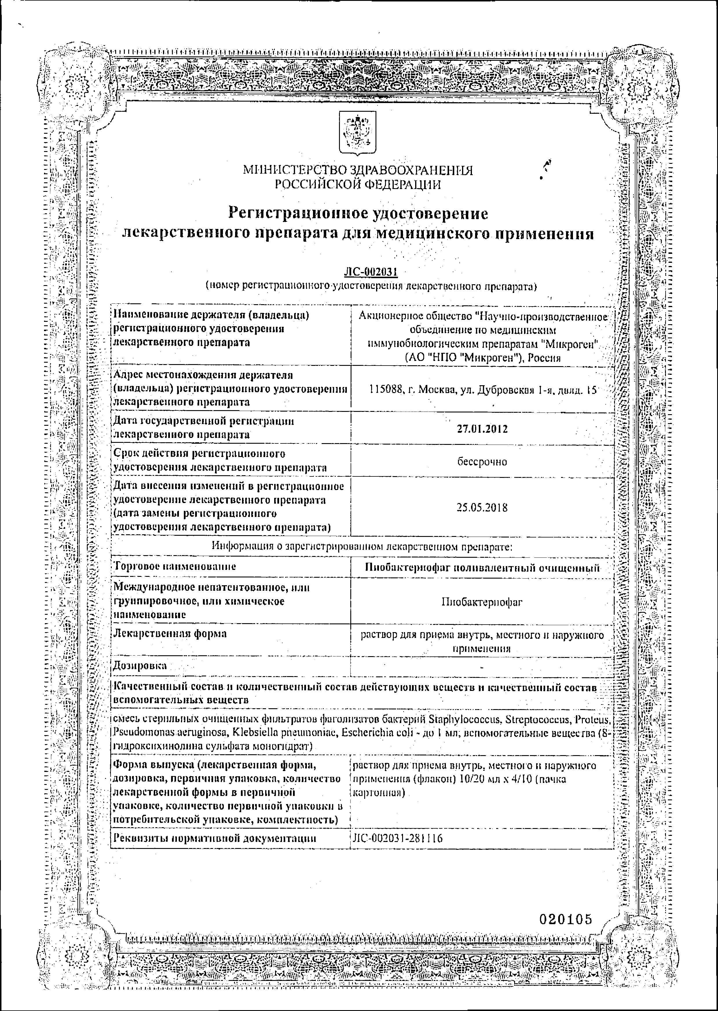 Сертификат на Пиобактериофаг