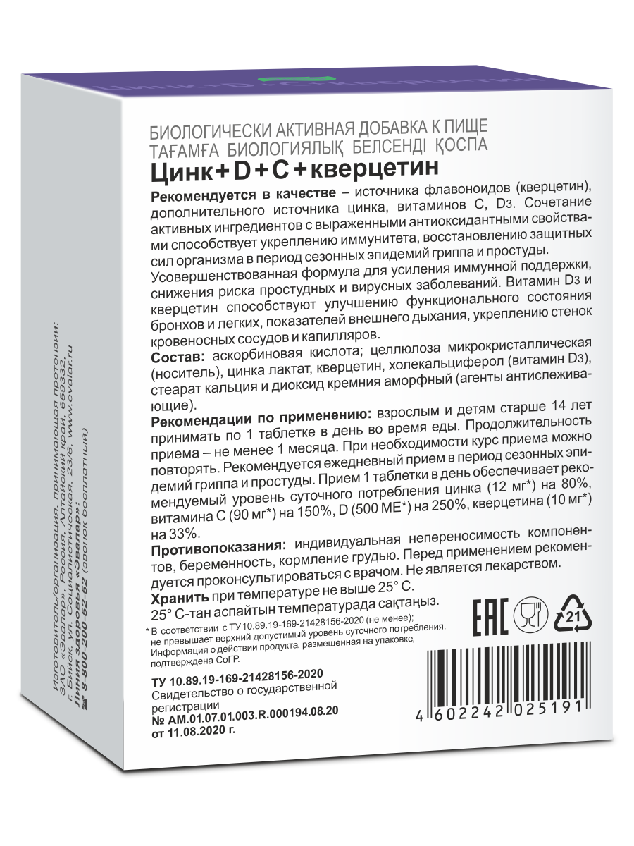 Цинк+D+С+Кверцетин, таблетки 0.27 г, 200 шт.