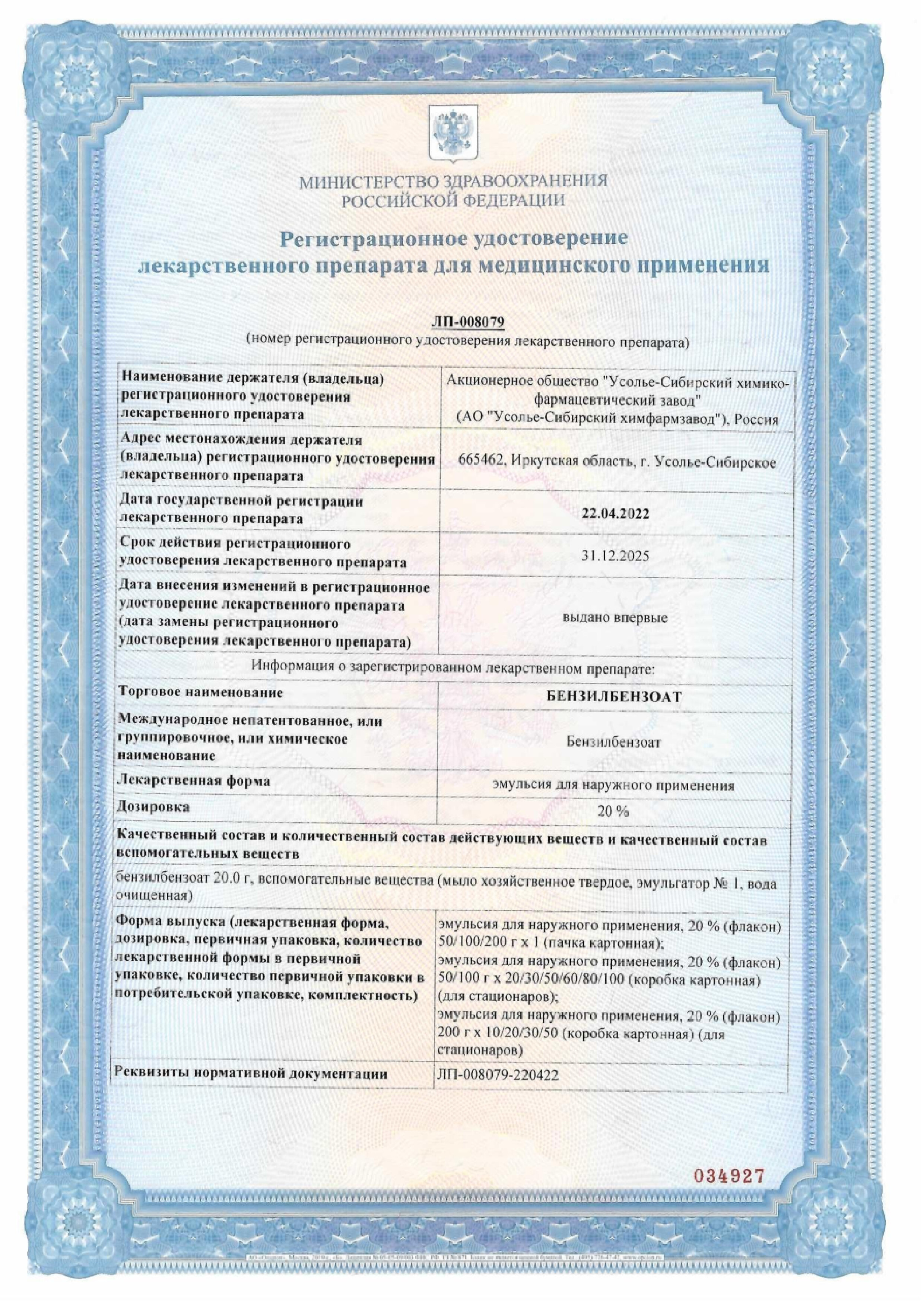 Сертификат на Бензилбензоат