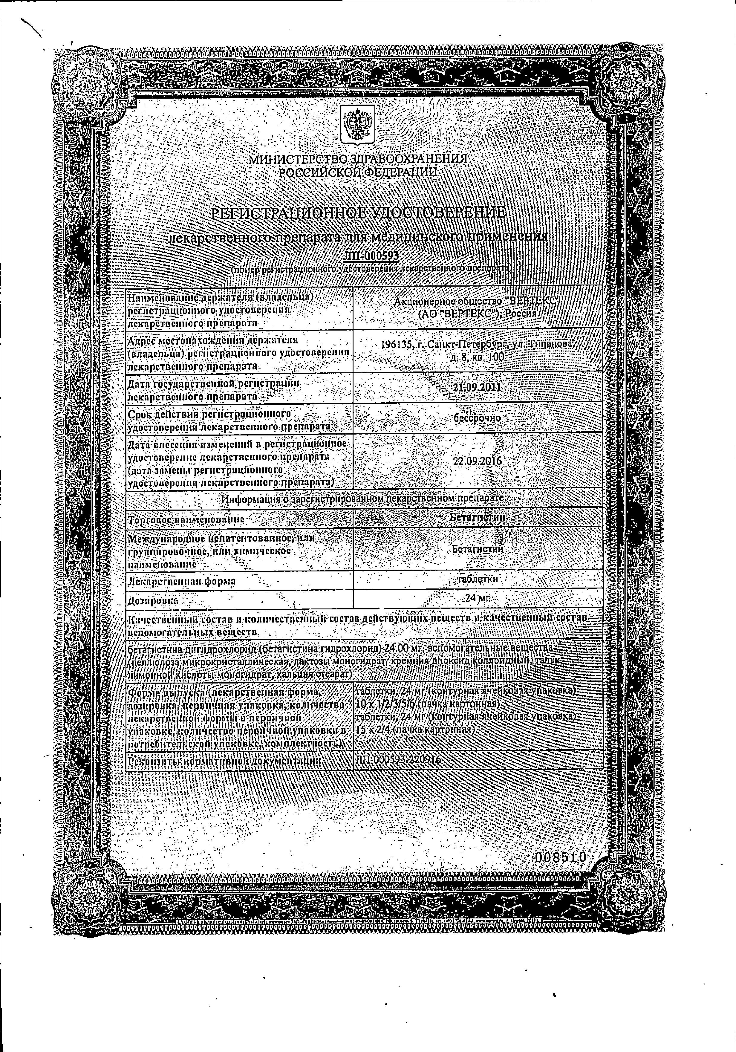 Сертификат на Бетагистин