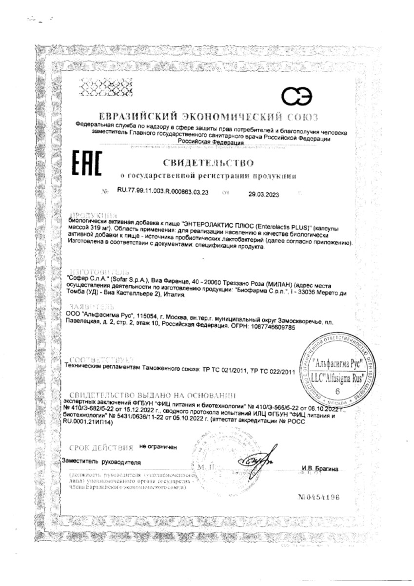 Сертификат на Энтеролактис