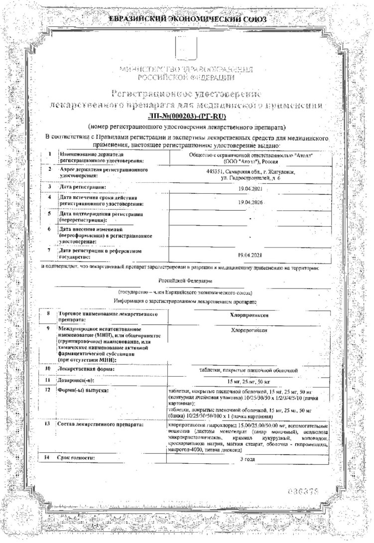 Сертификат на Хлорпротиксен