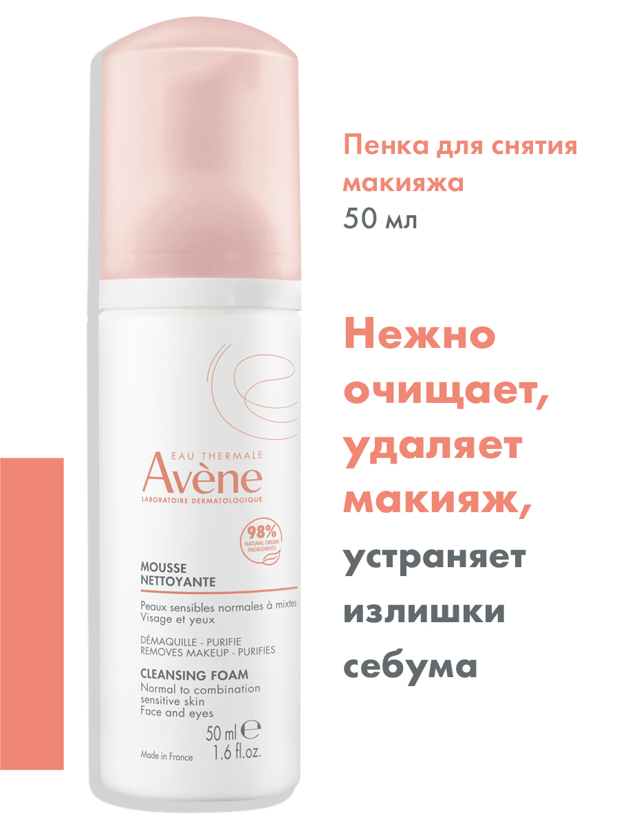 Avene очищающая пенка для лица и области вокруг глаз, 50 мл 