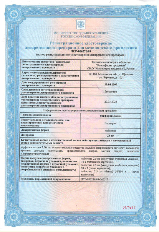 Сертификат на Варфарин