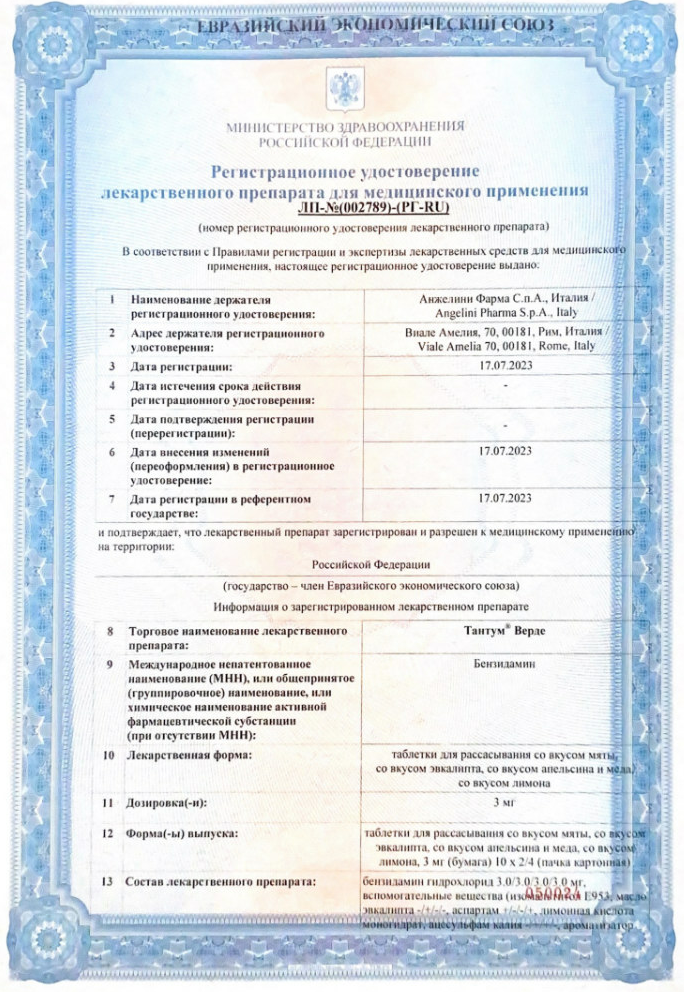 Сертификат на Тантум Верде