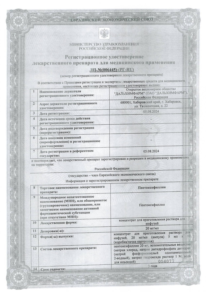 Сертификат на Пентоксифиллин