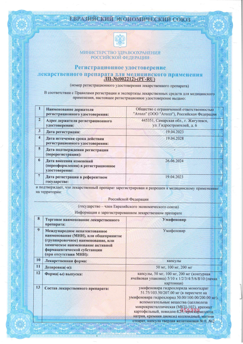 Сертификат на Умифеновир