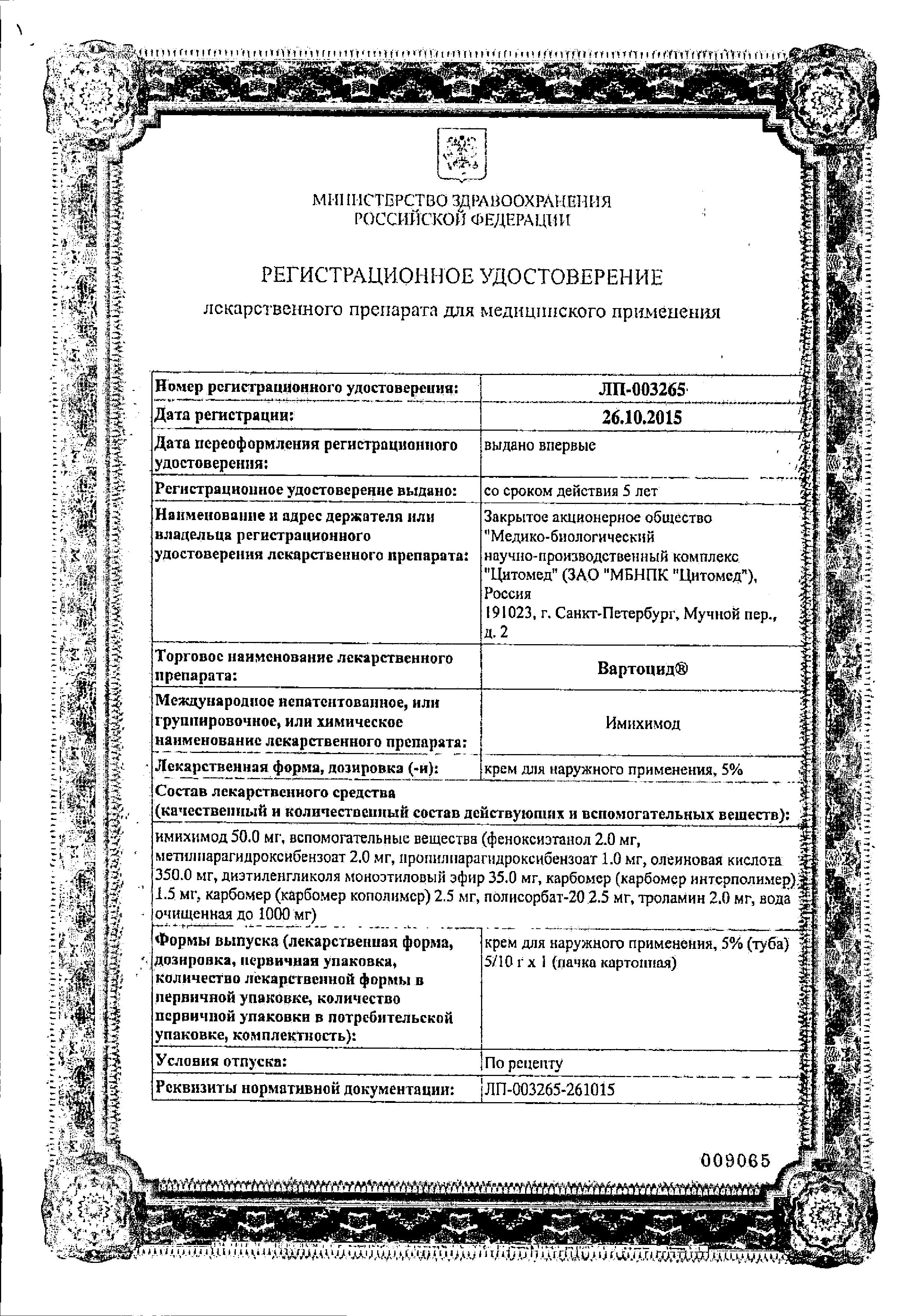 Сертификат на Вартоцид