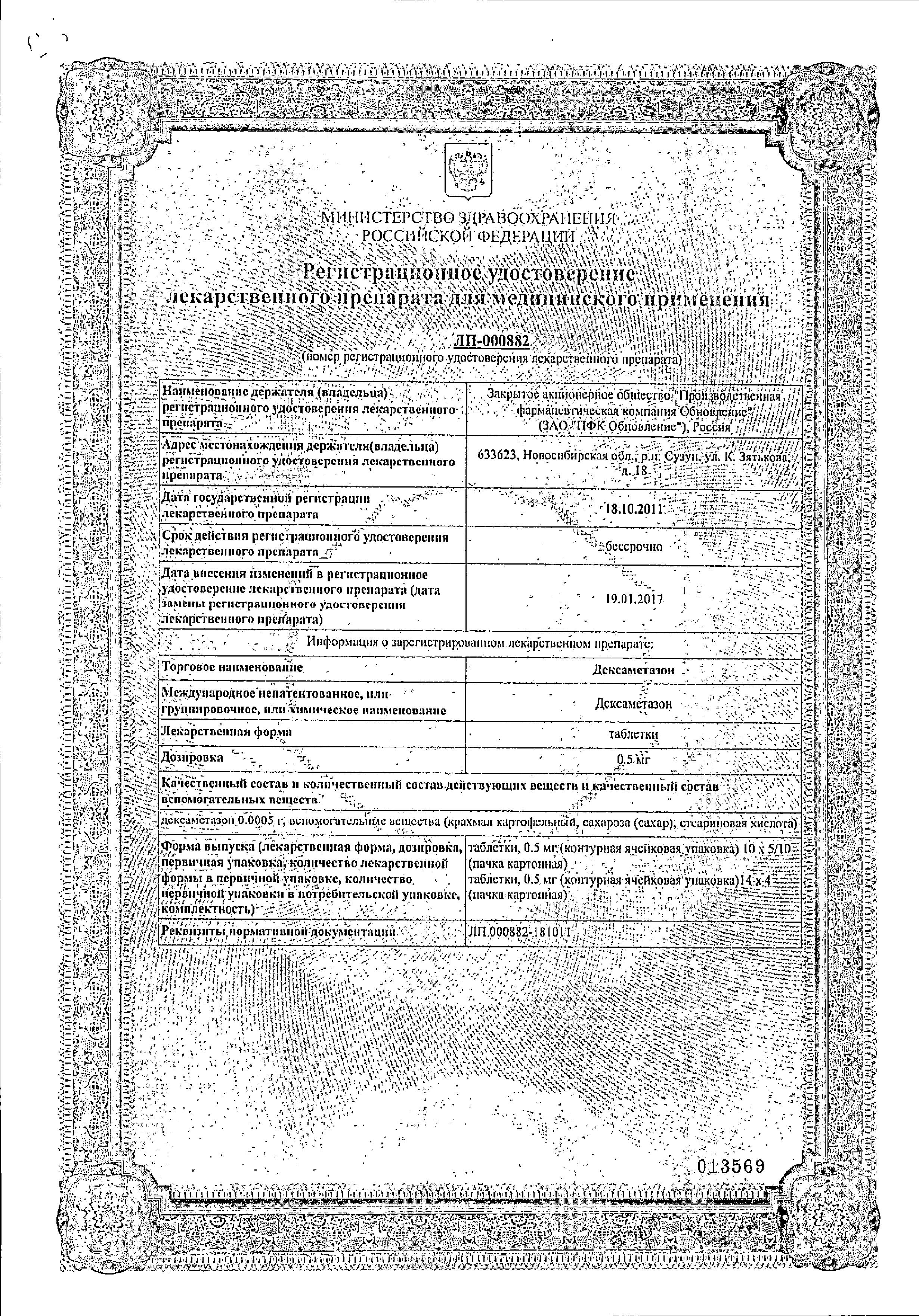 Сертификат на Дексаметазон