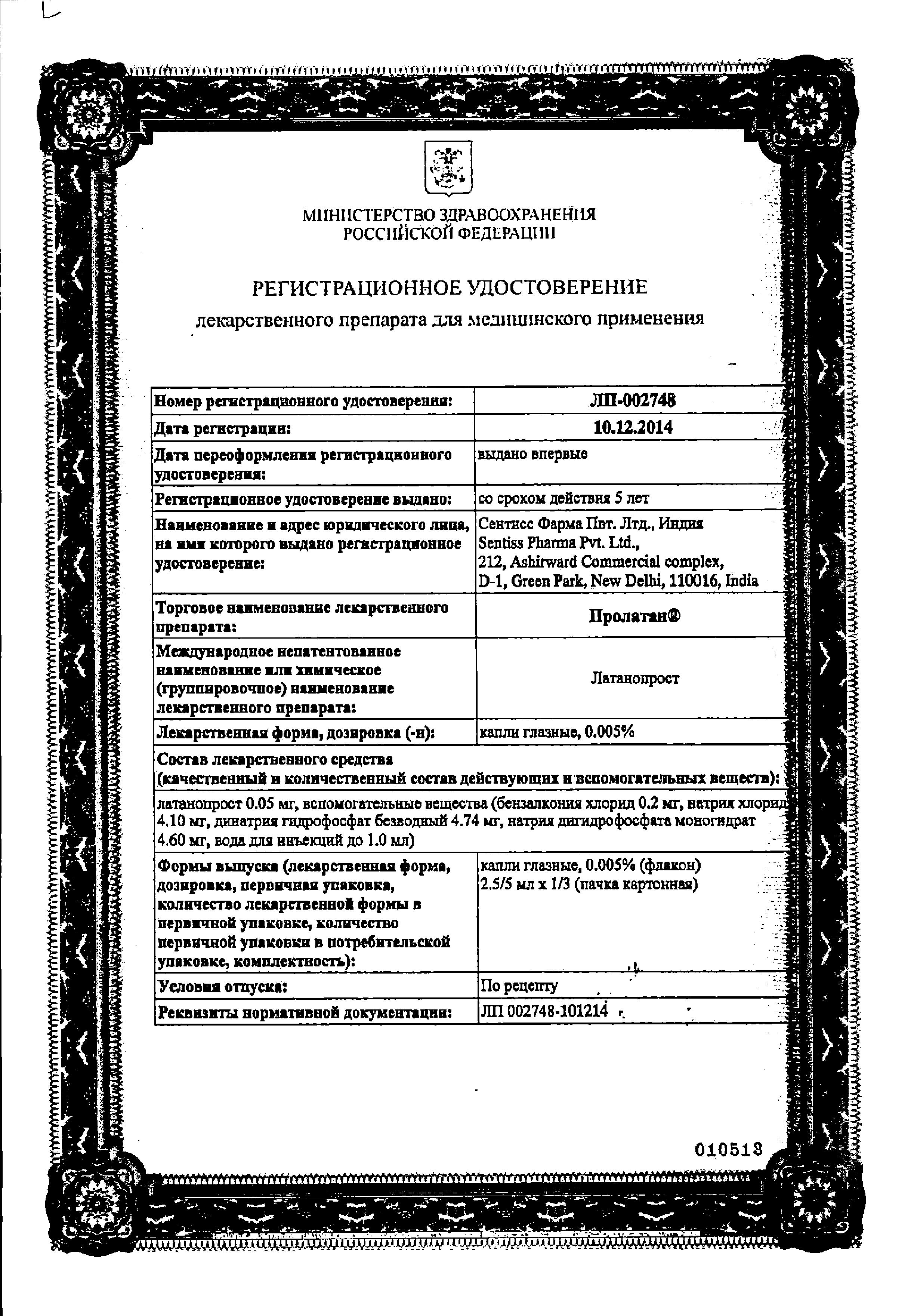 Сертификат на Пролатан