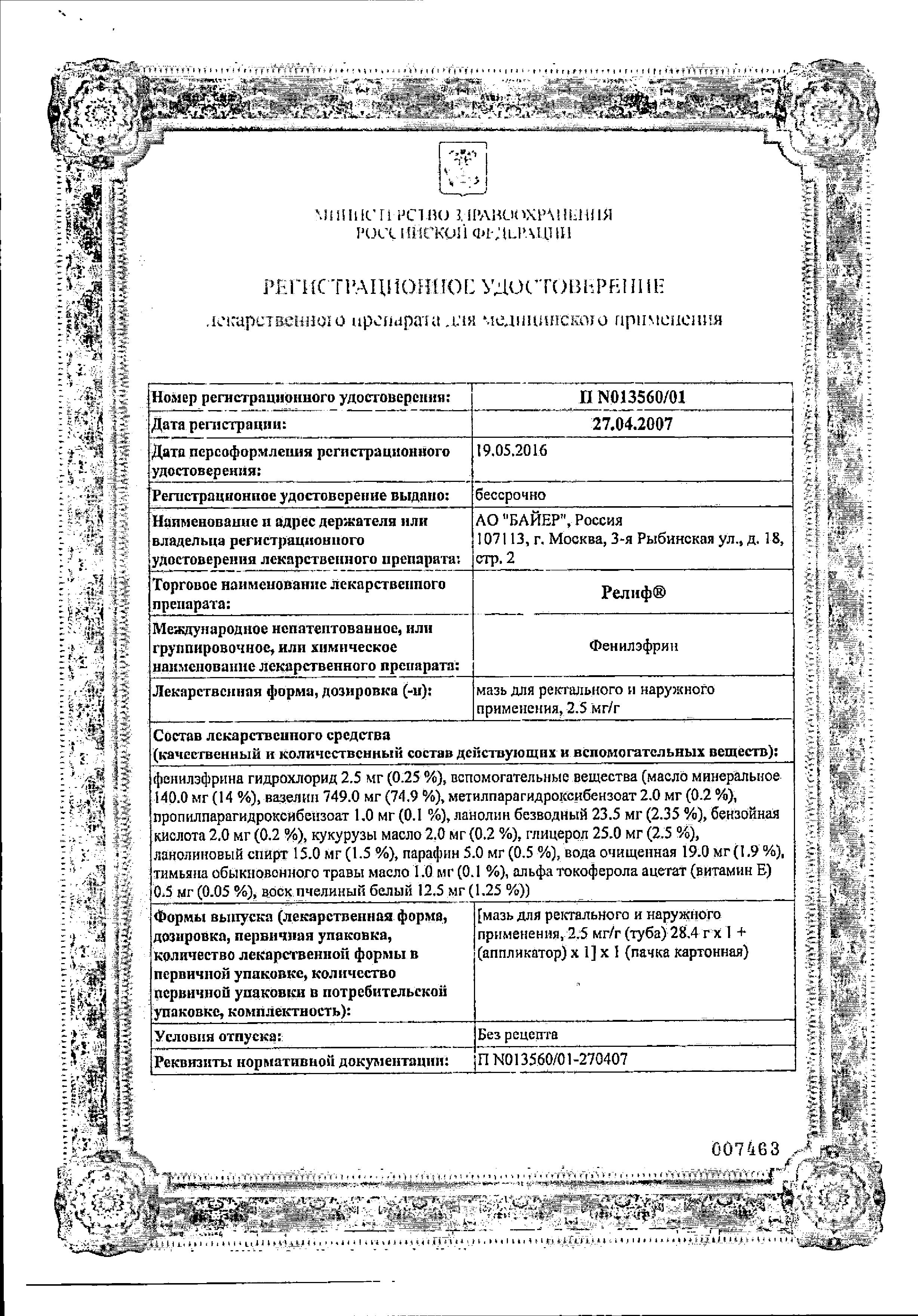 Сертификат на Релиф