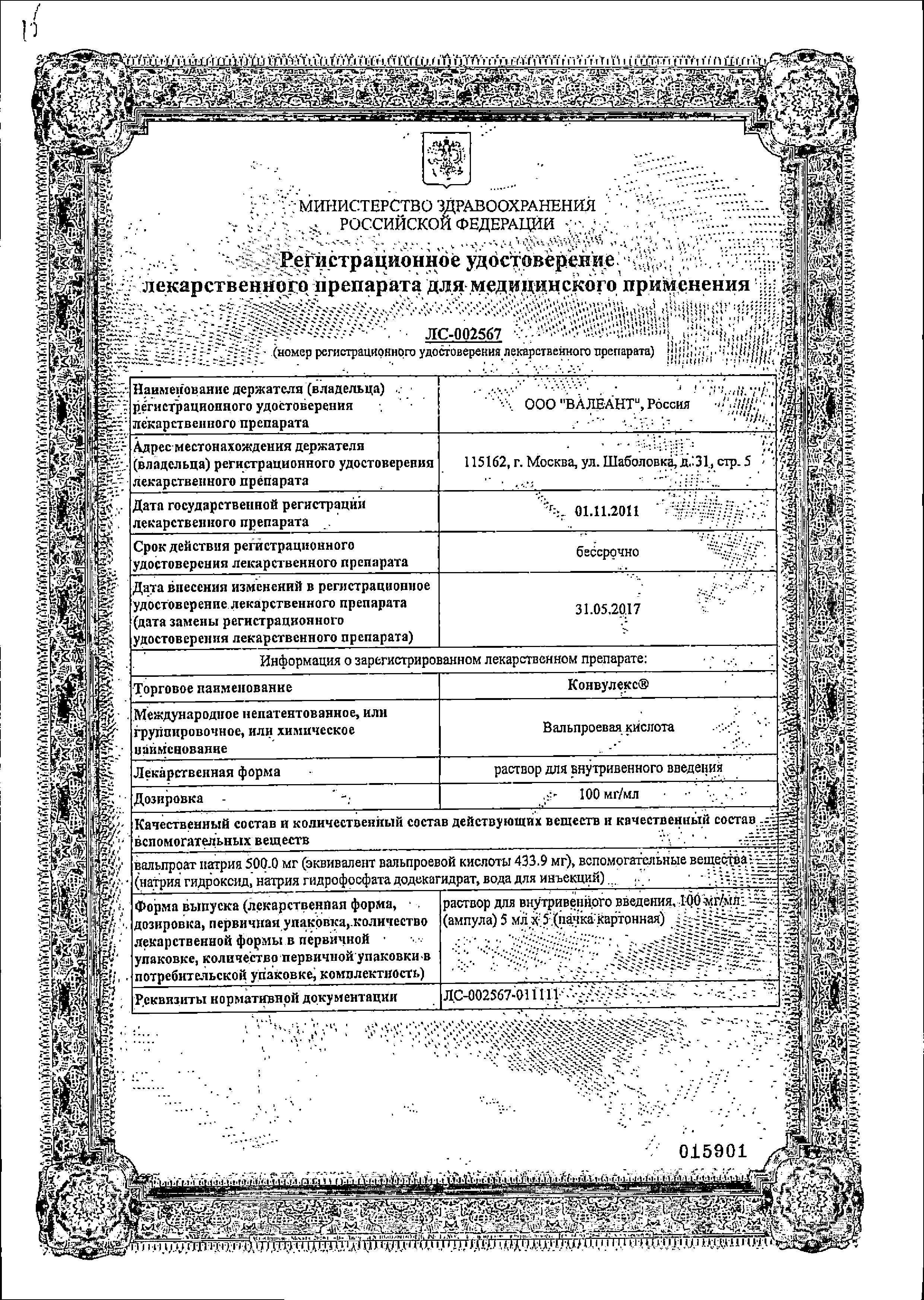 Сертификат на Конвулекс