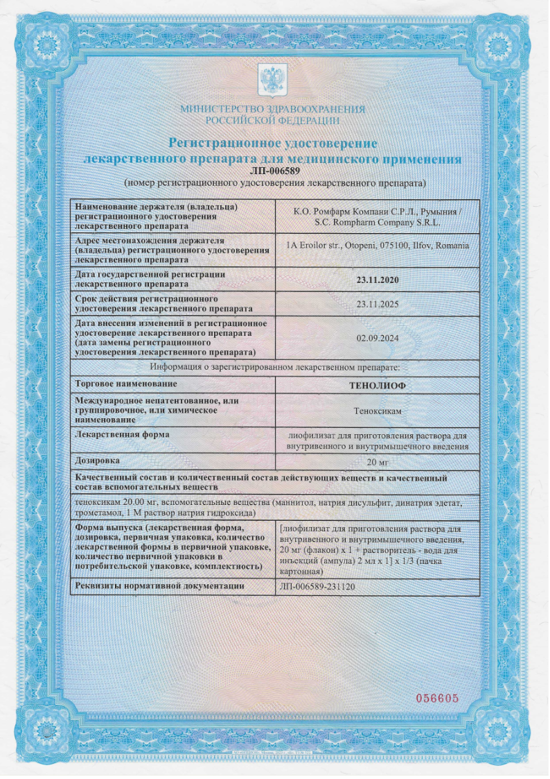 Сертификат на Тенолиоф