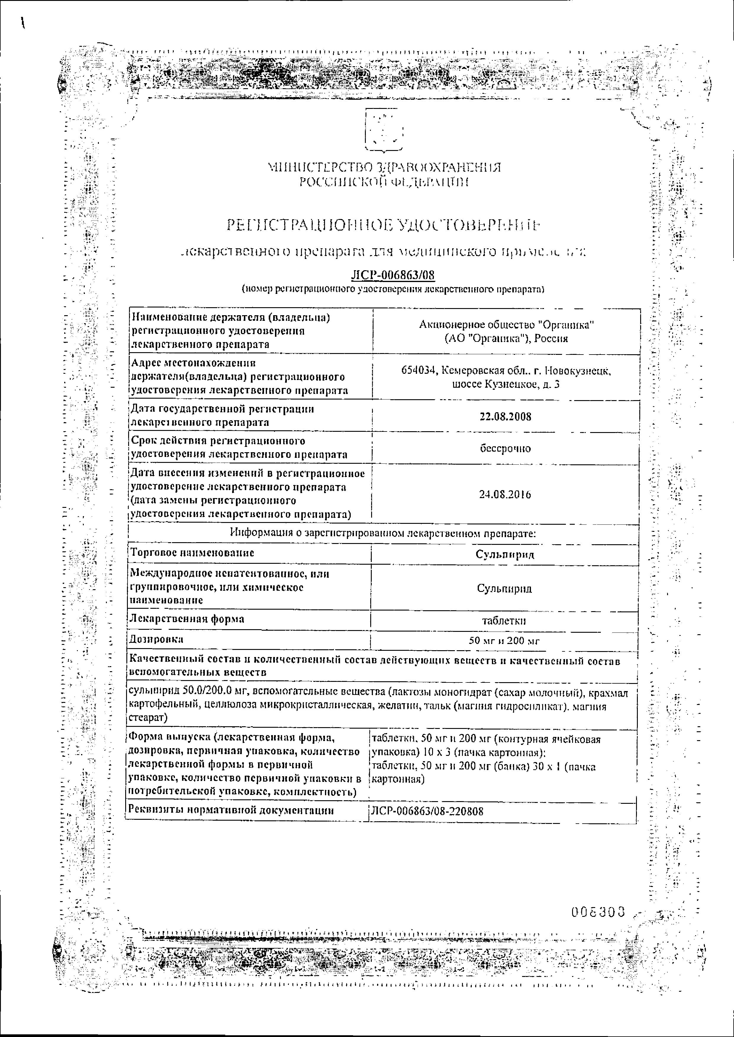 Сертификат на Сульпирид