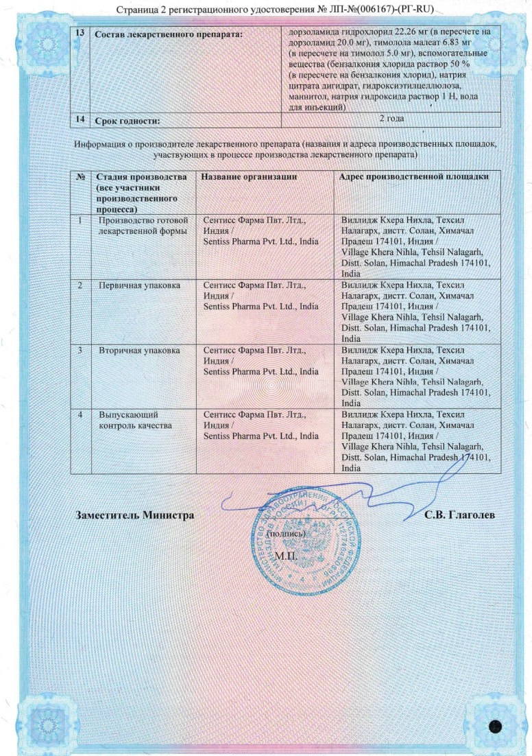 Сертификат на Дортис, капли глазные 20 мг/мл+5 мг/мл, 5 мл