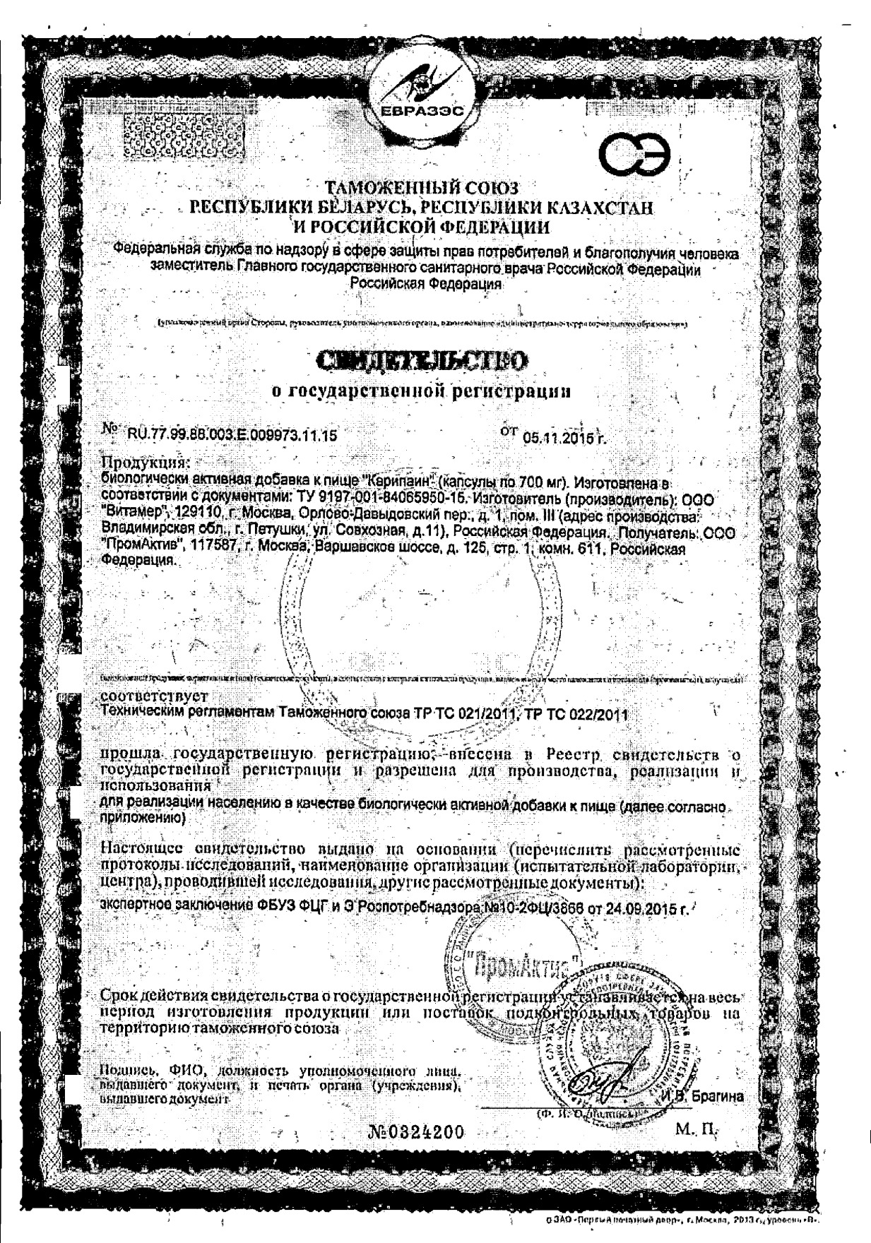 Сертификат на Карипаин