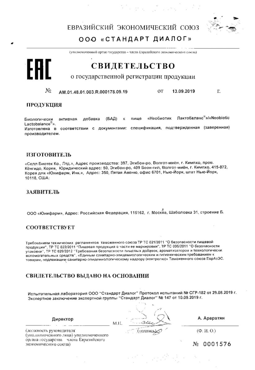 Сертификат на Необиотик ЛактоБаланс