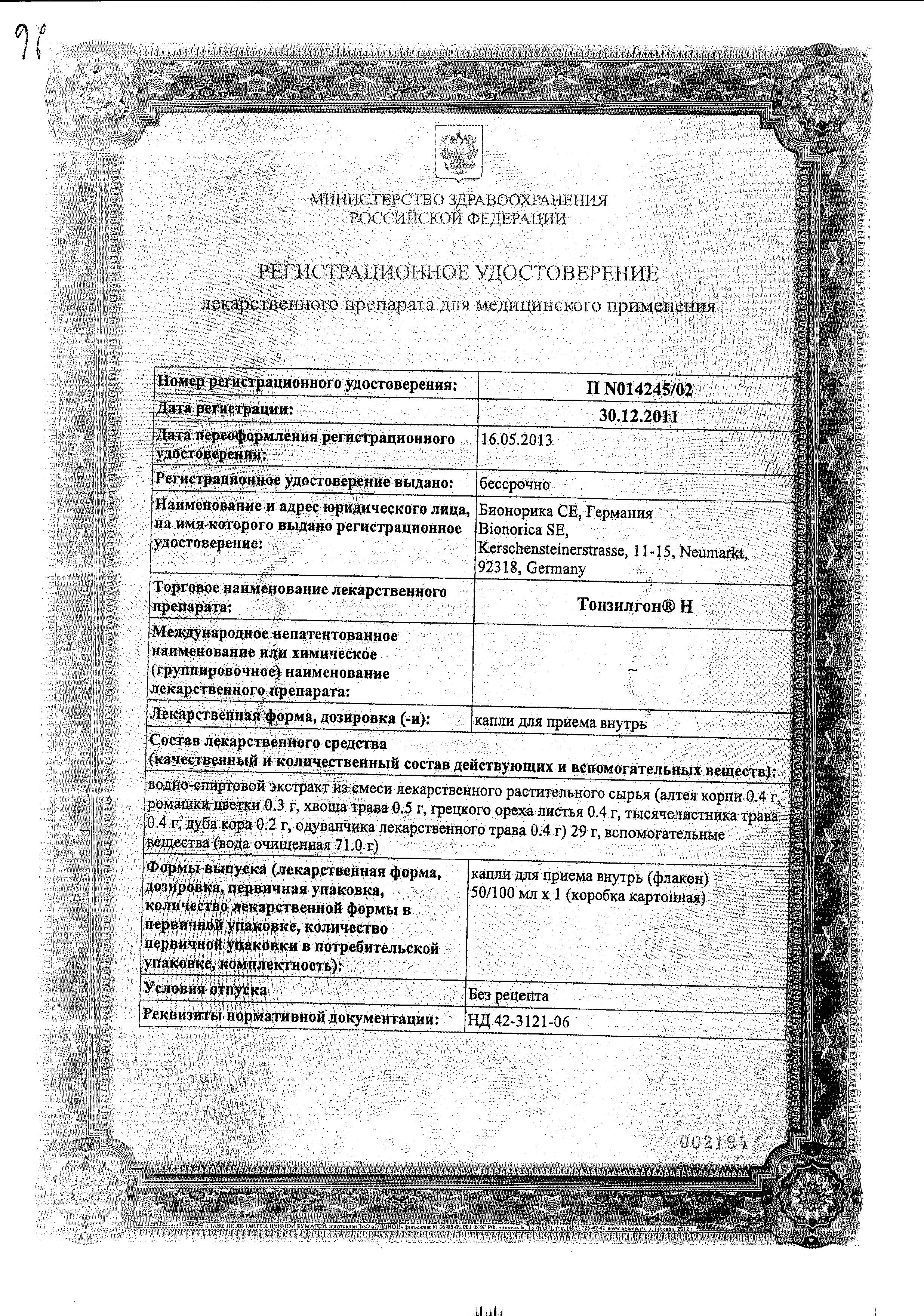 Сертификат на Тонзилгон Н