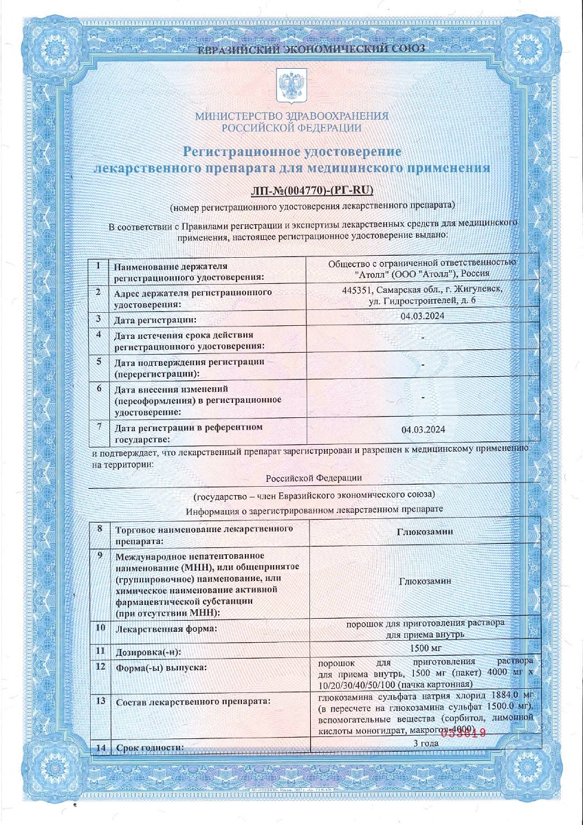 Сертификат на Глюкозамин