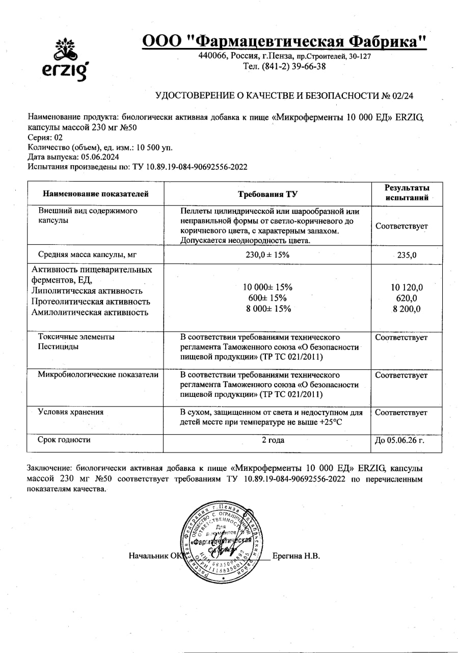 Сертификат на Микроферменты