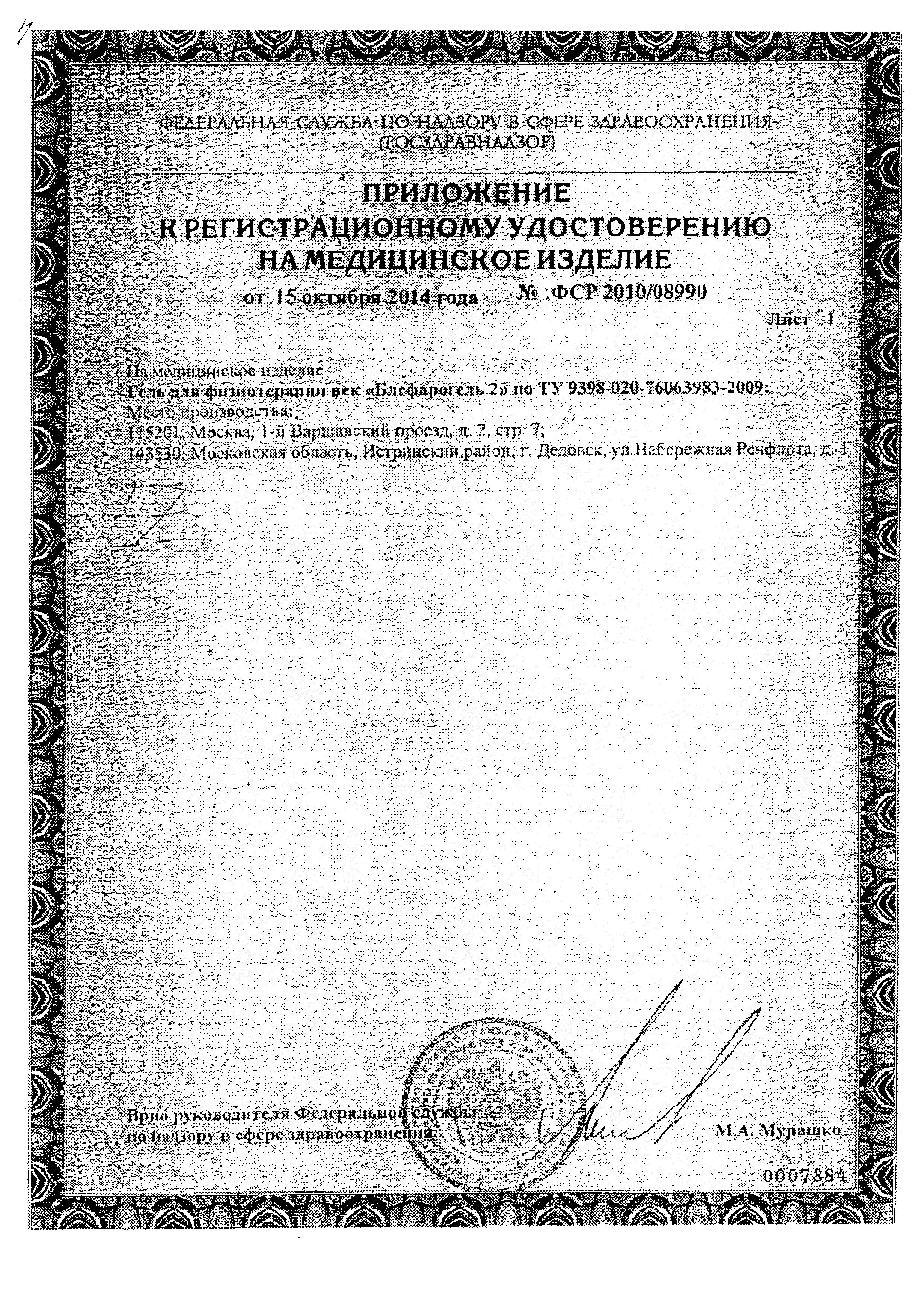 Сертификат на Блефарогель