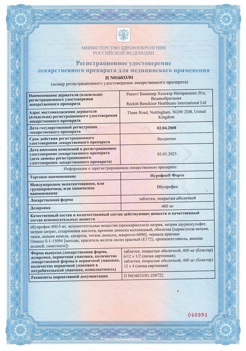 Сертификат на Нурофен форте