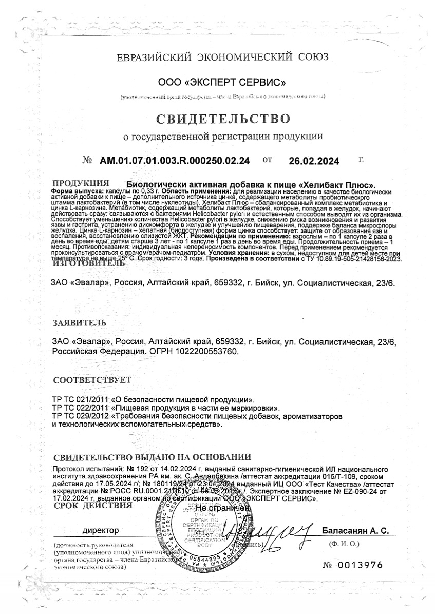Сертификат на Хелибакт Плюс