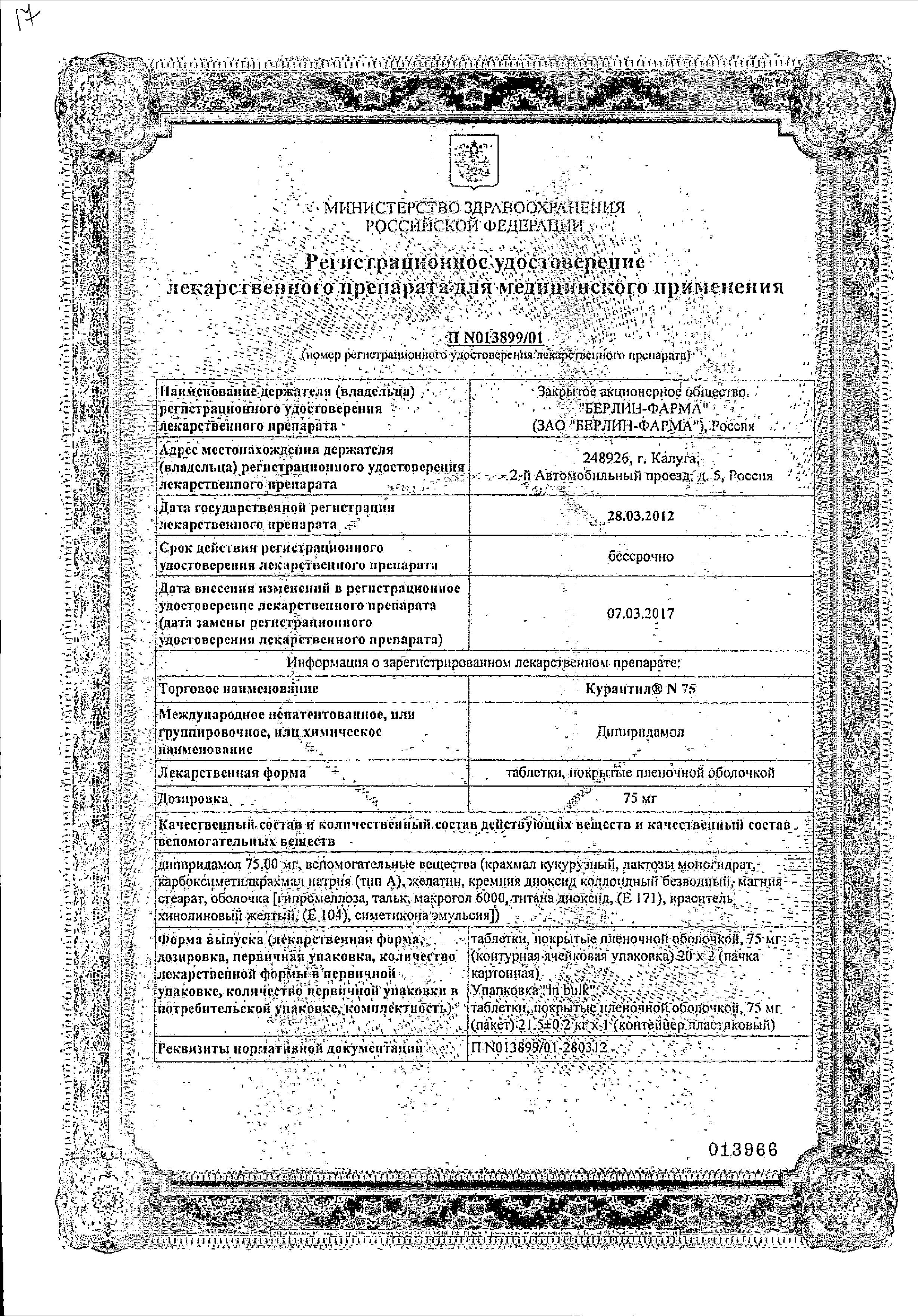 Сертификат на Курантил N