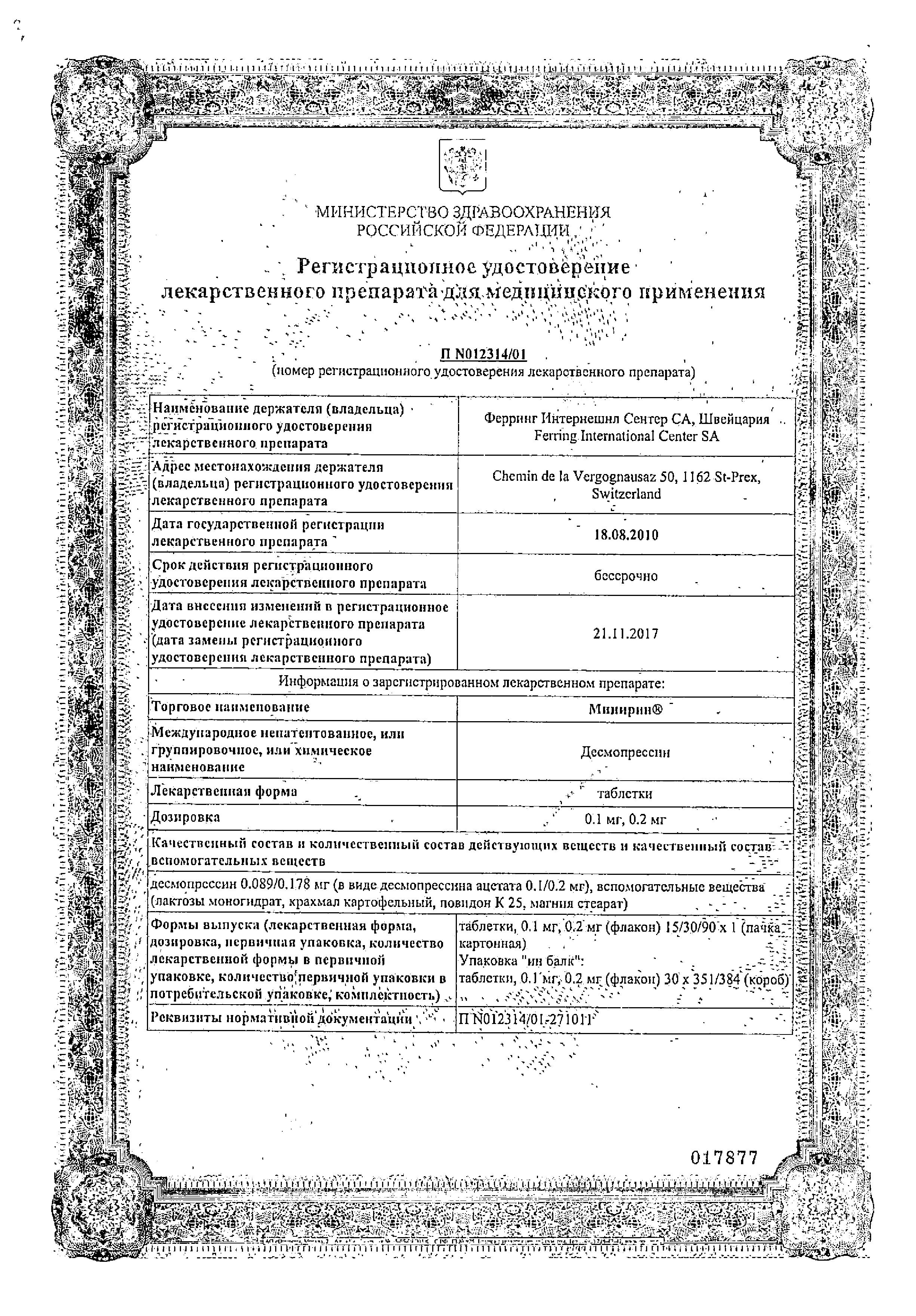 Сертификат на Минирин