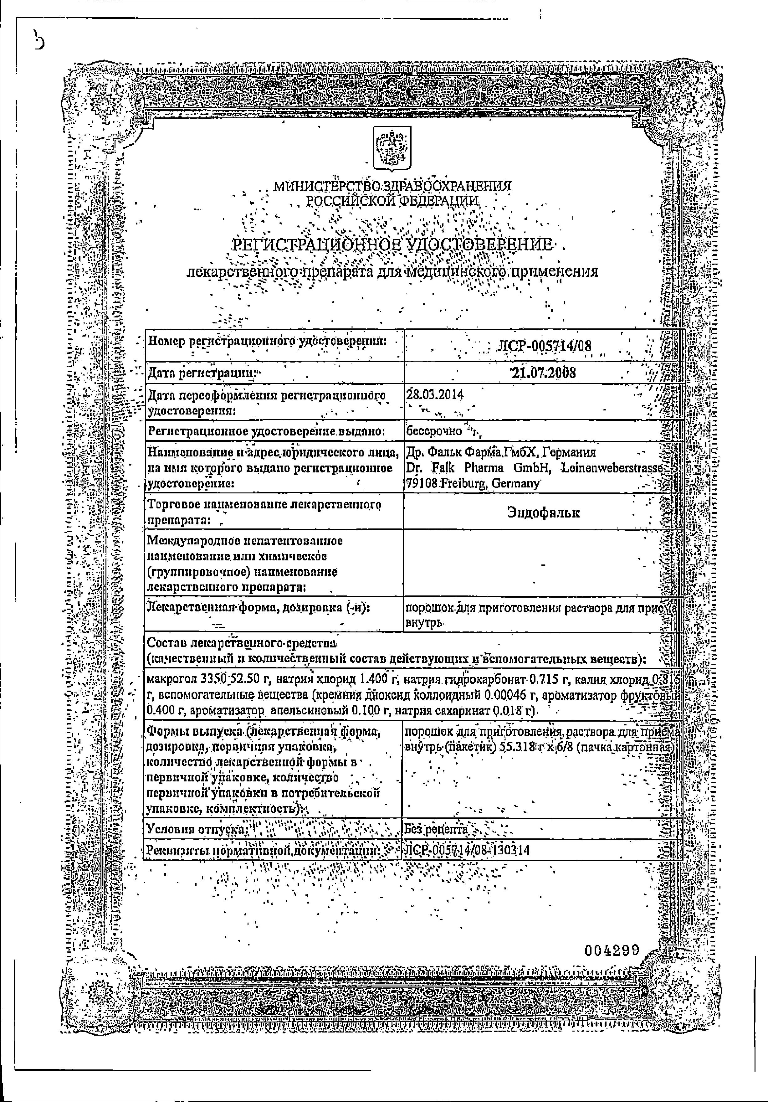 Сертификат на Эндофальк