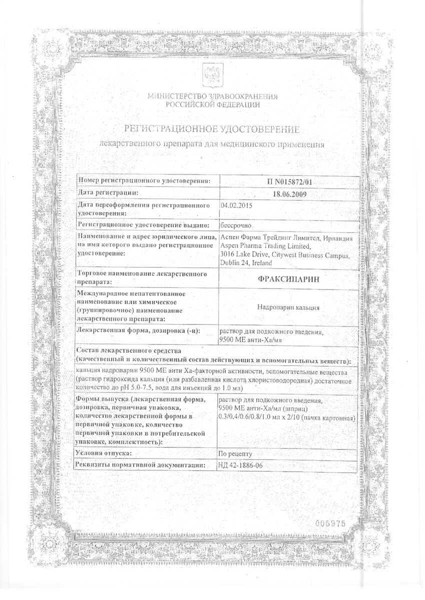 Сертификат на Фраксипарин