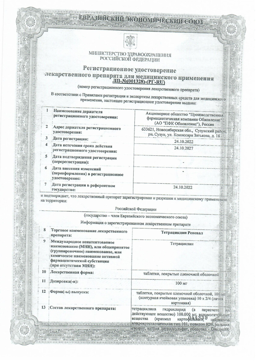 Сертификат на Тетрациклин