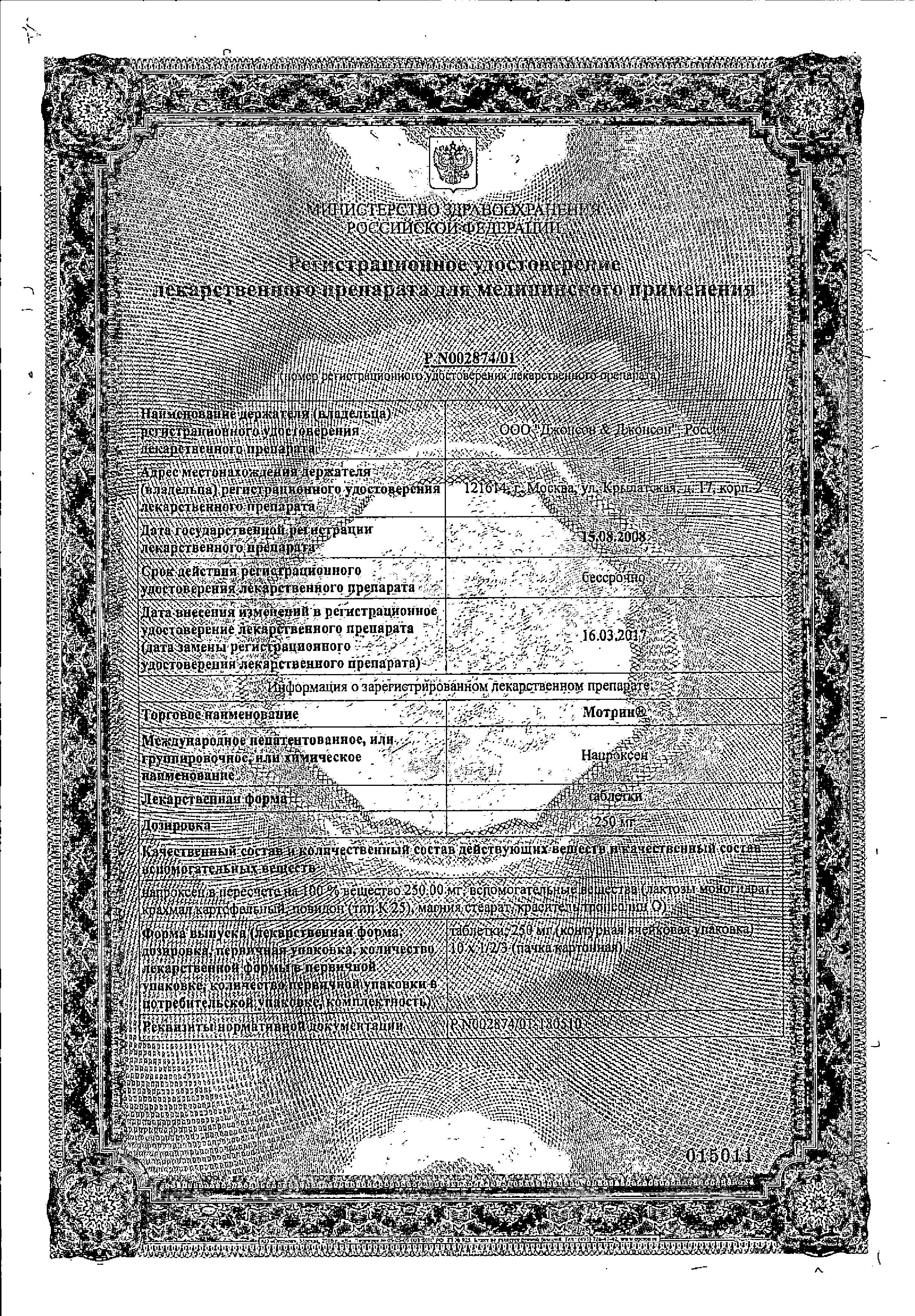 Сертификат на Мотрин