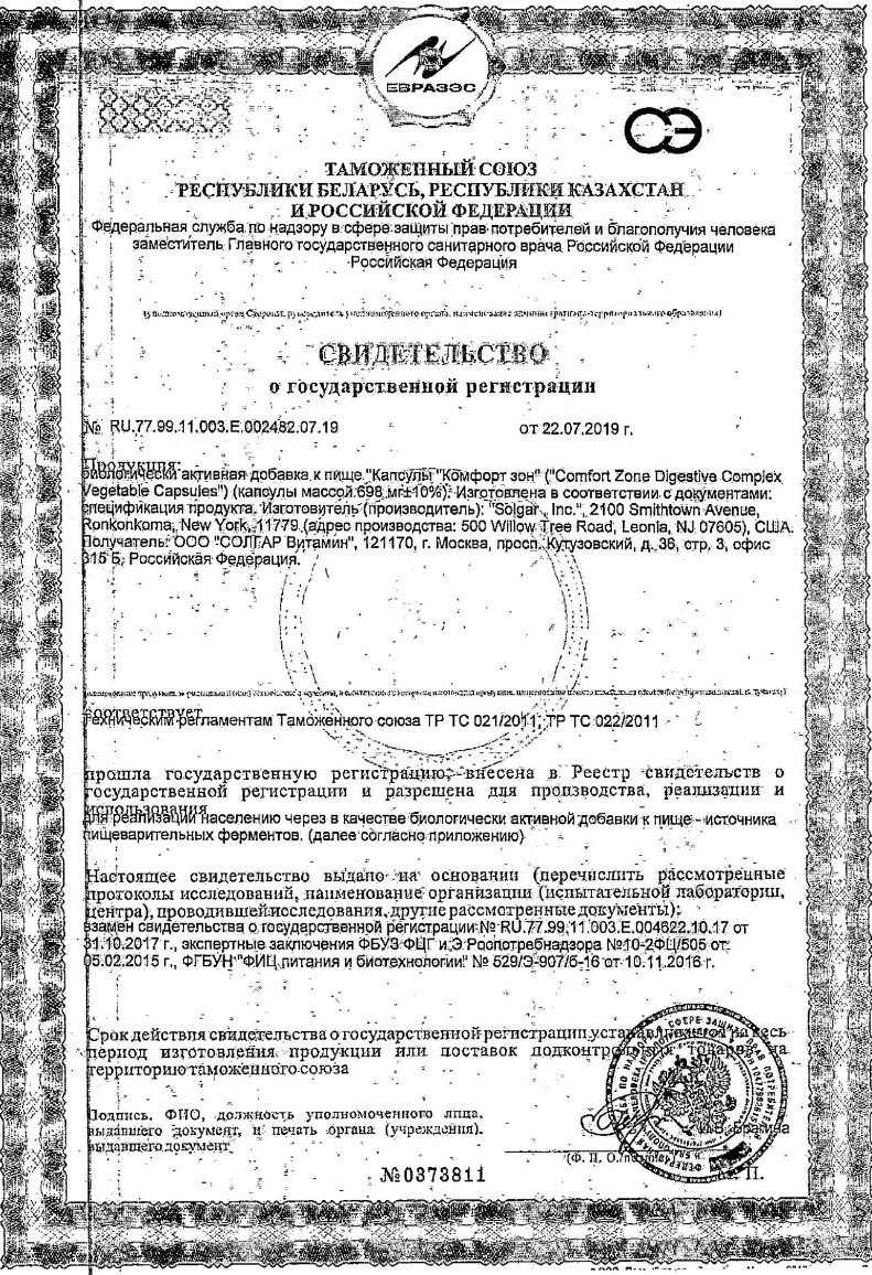 Сертификат на Солгар Комфорт Зона