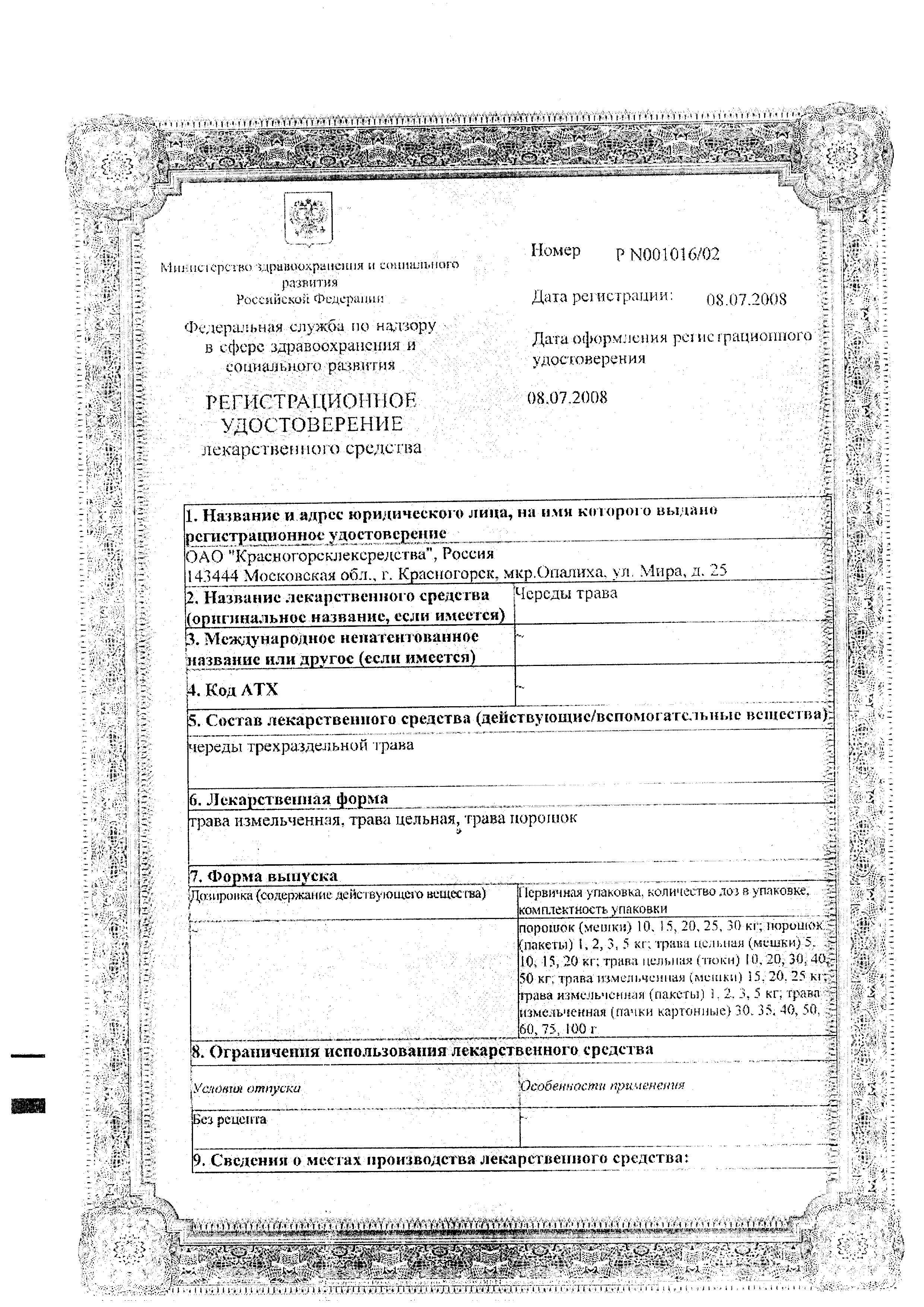 Сертификат на Череда трава