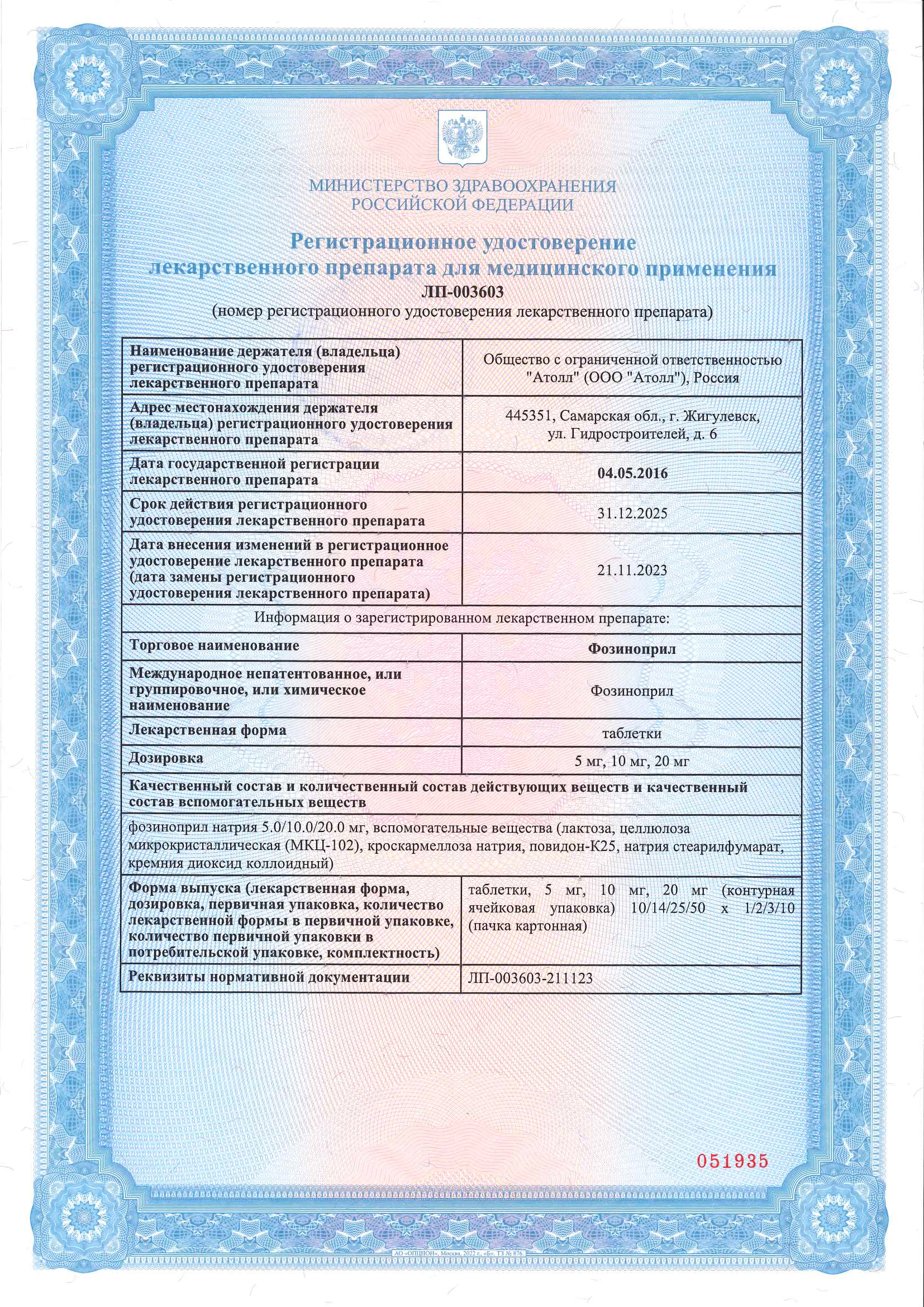 Сертификат на Фозиноприл