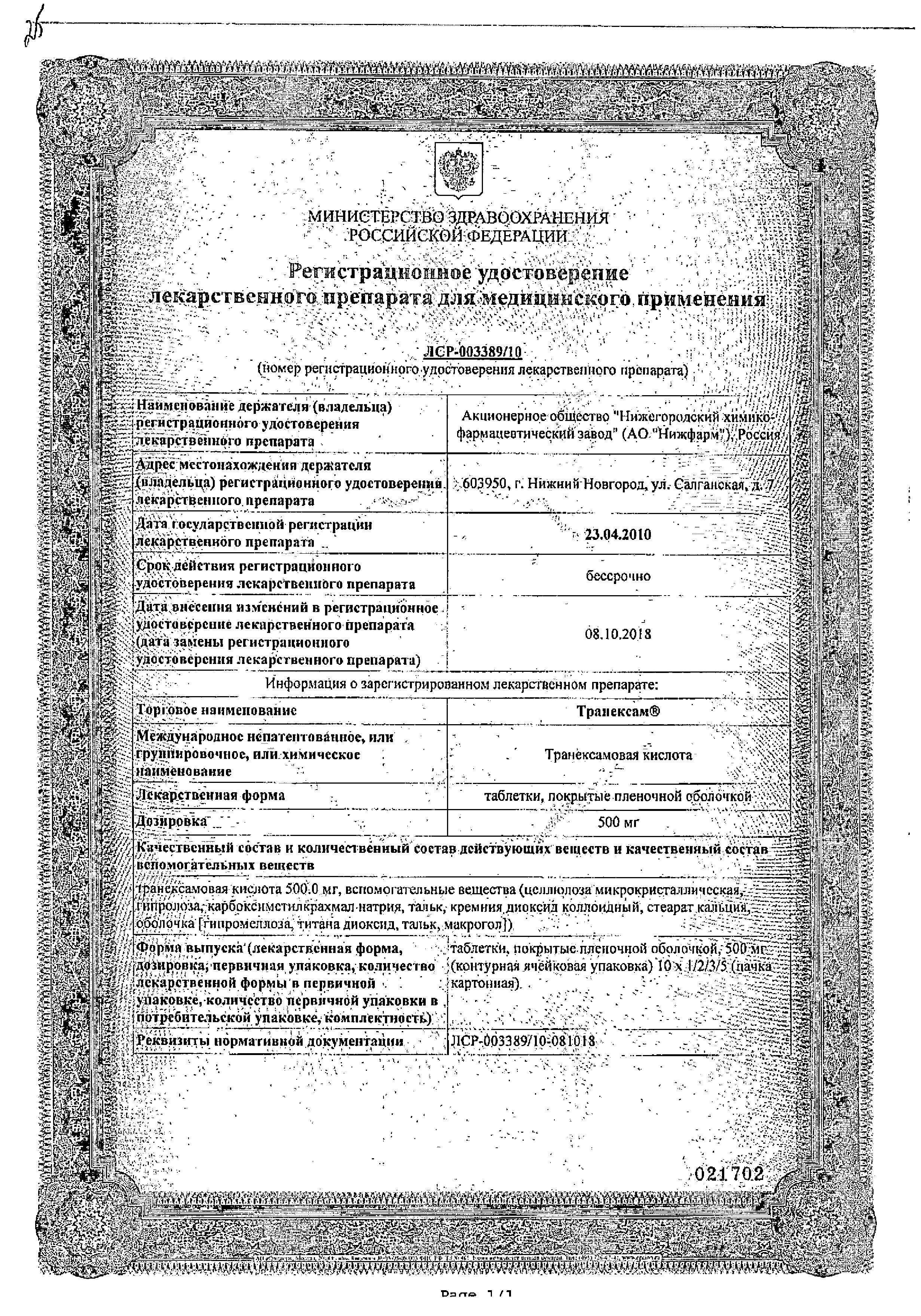 Сертификат на Транексам таблетки