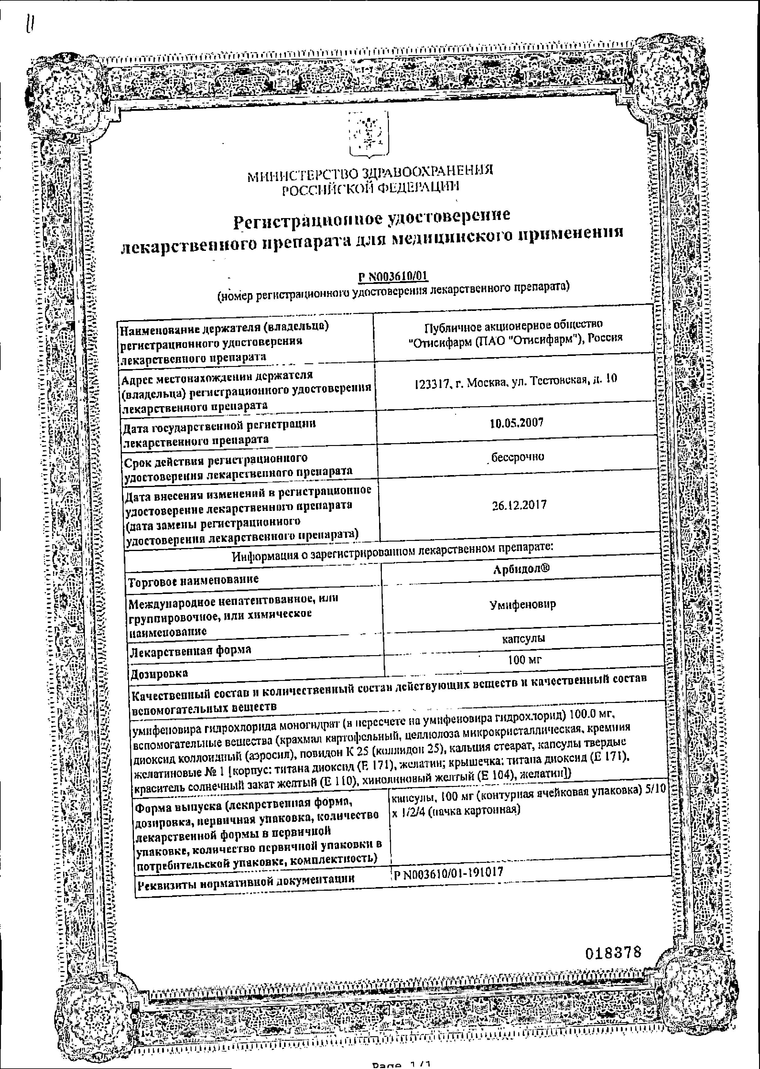 Сертификат на Арбидол