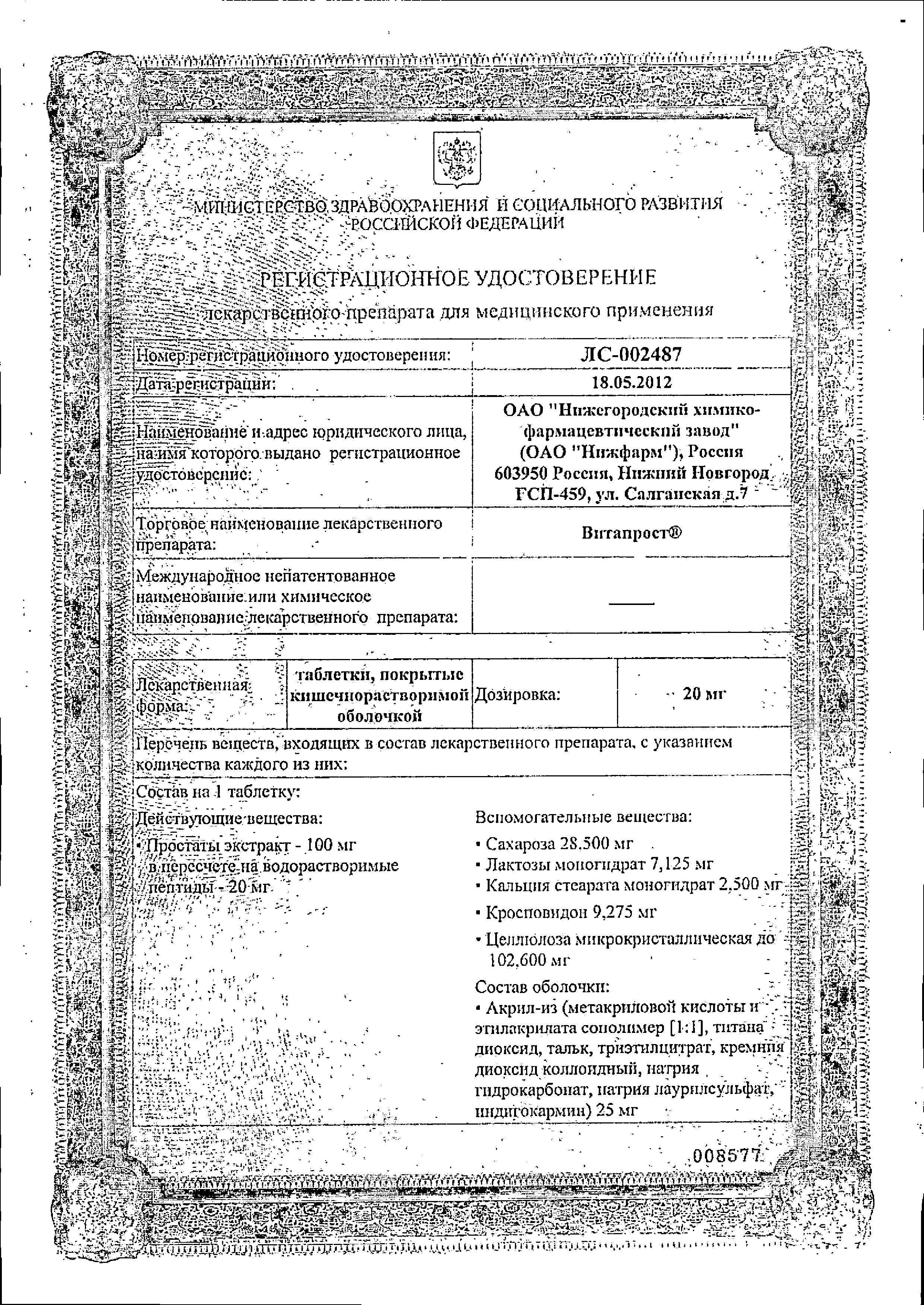 Сертификат на Витапрост