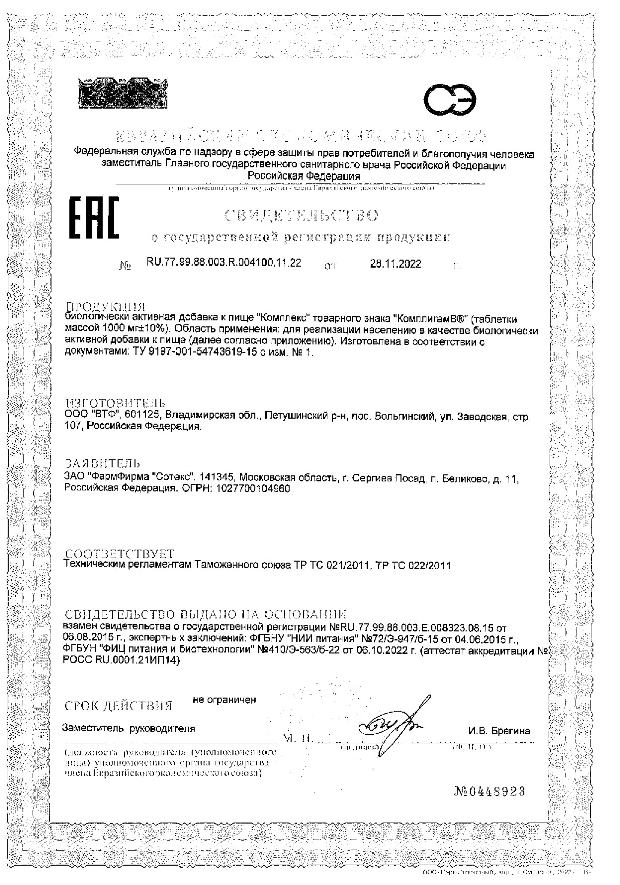 Сертификат на Комплигам B